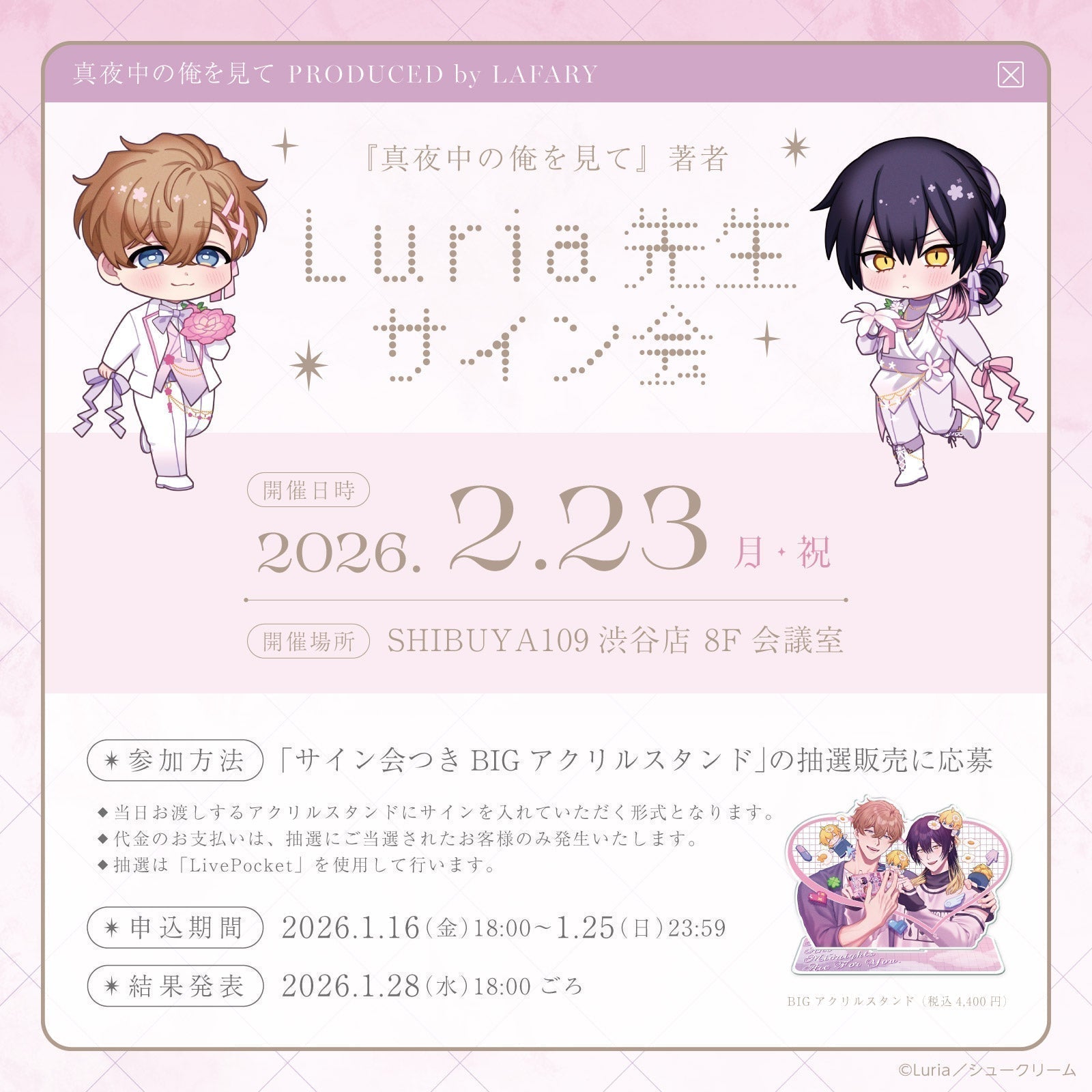 2/23(月・祝)サイン会開催！💐真夜中の俺を見て PRODUCED by LAFARY🤍