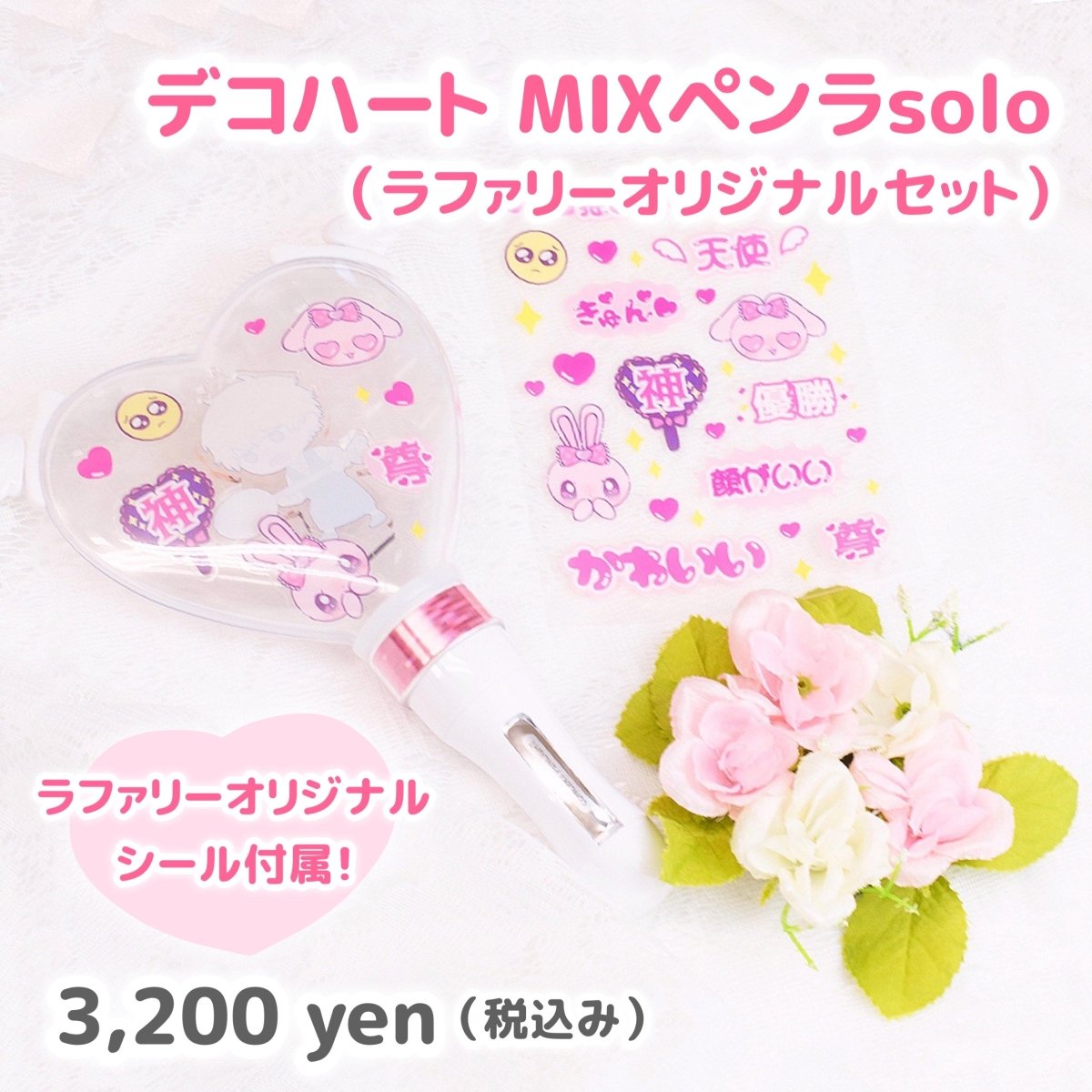 デコハート MIXペンラsolo (ラファリーオリジナルセット)』発売?