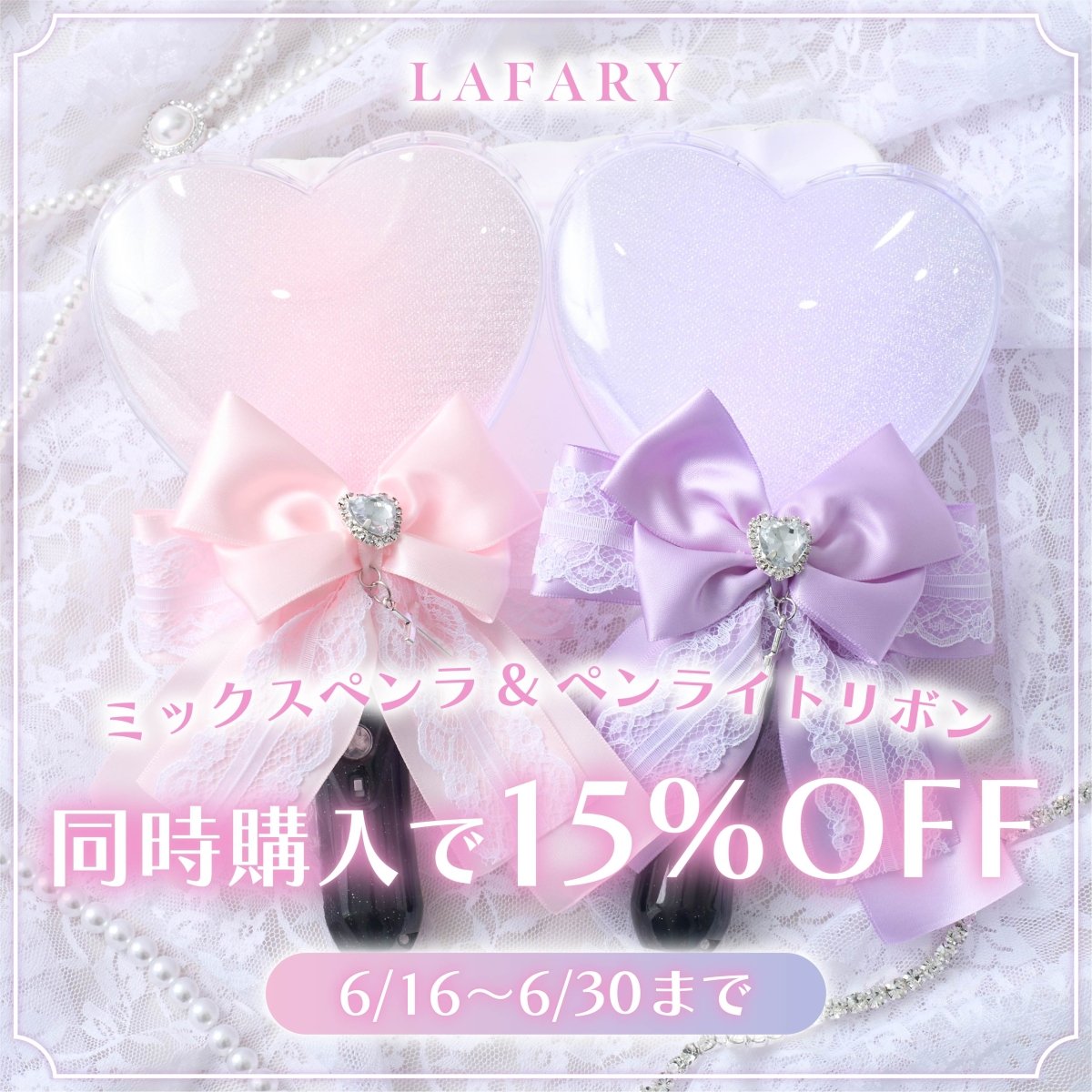 2025ペンライト＆ペンラリボン15%OFF- LAFARY ONLINE