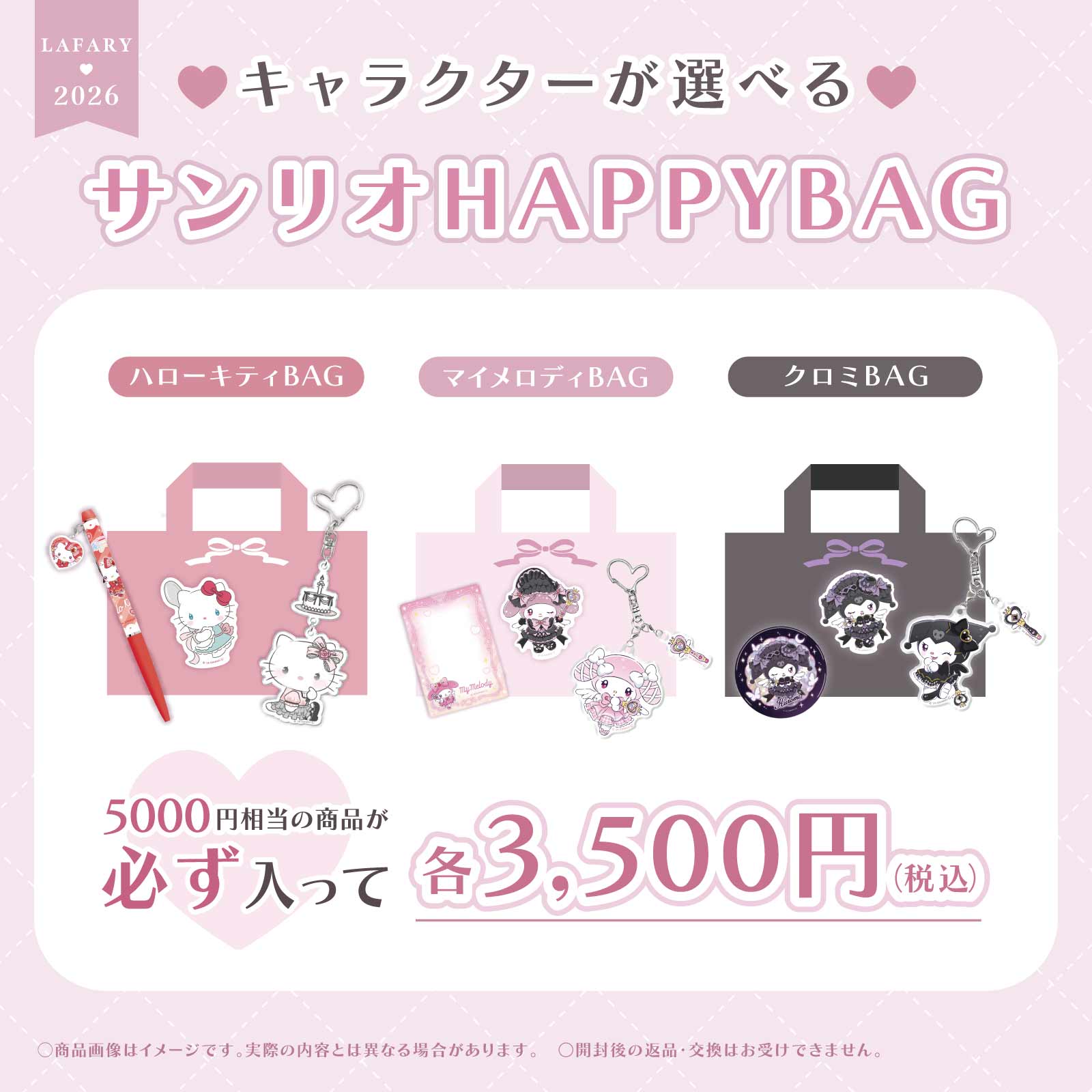 サンリオ HAPPYBAG 2026- LAFARY ONLINE