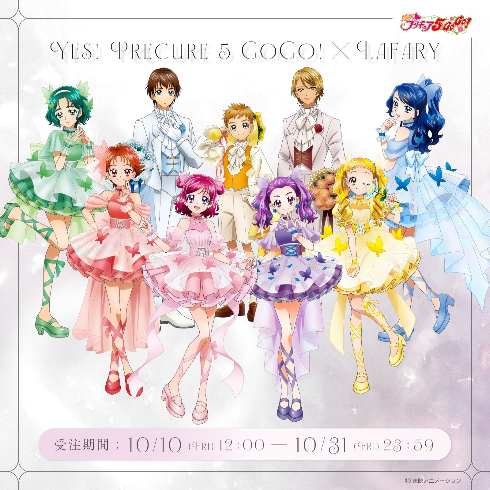 Yes！プリキュア5GoGo！×LAFARY- LAFARY ONLINE