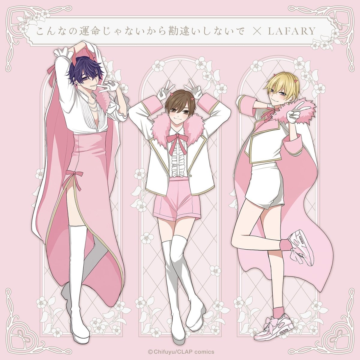 こんなの運命じゃないから勘違いしないでアイテム - LAFARY限定コラボ