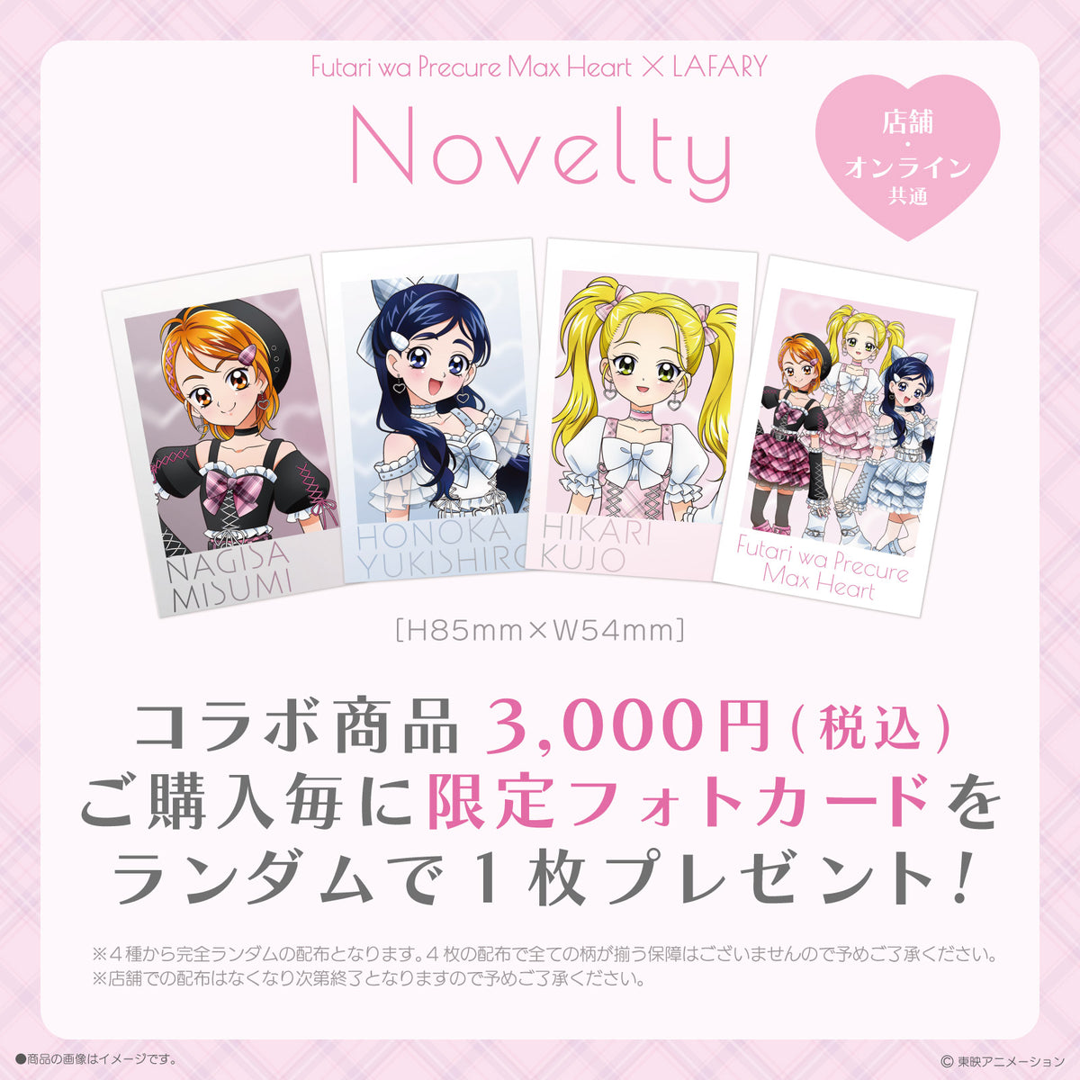 《ふたりはプリキュアMax Heart×LAFARY》ステッカー