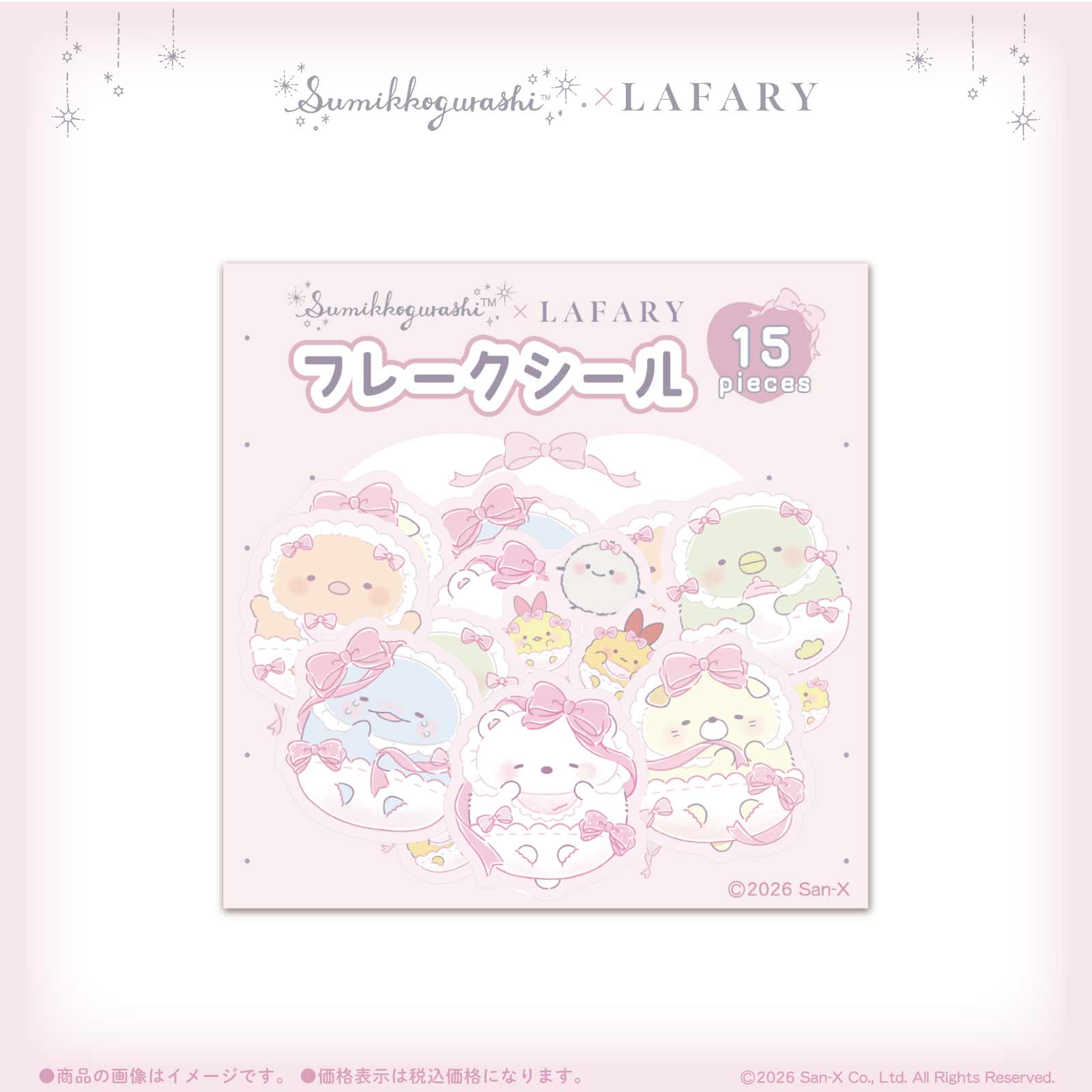 《すみっコぐらし×LAFARY》フレークシール