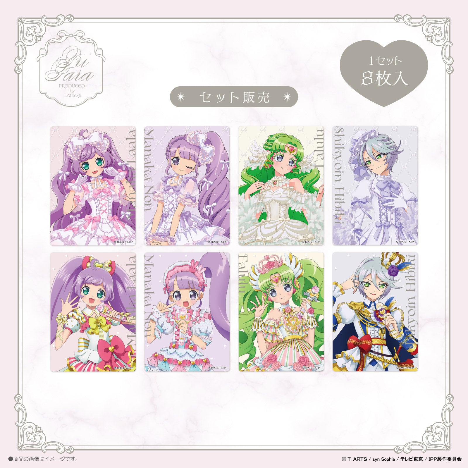 プリパラ×LAFARY》クリアトレーディングカードセット(8枚入り)- LAFARY