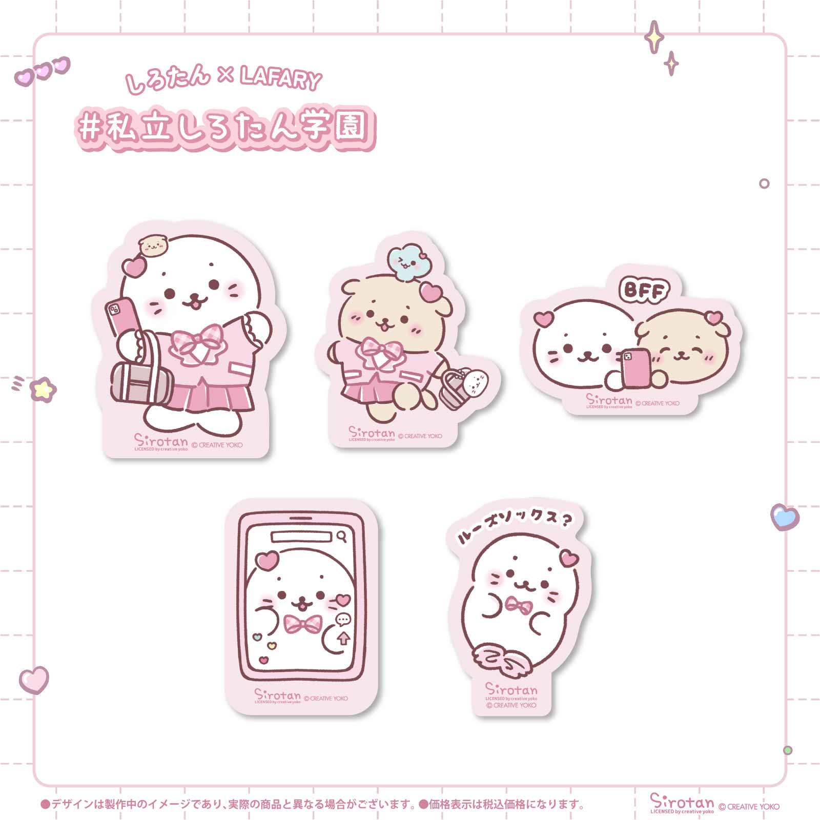 《しろたん×LAFARY》しろたん学園 ステッカー