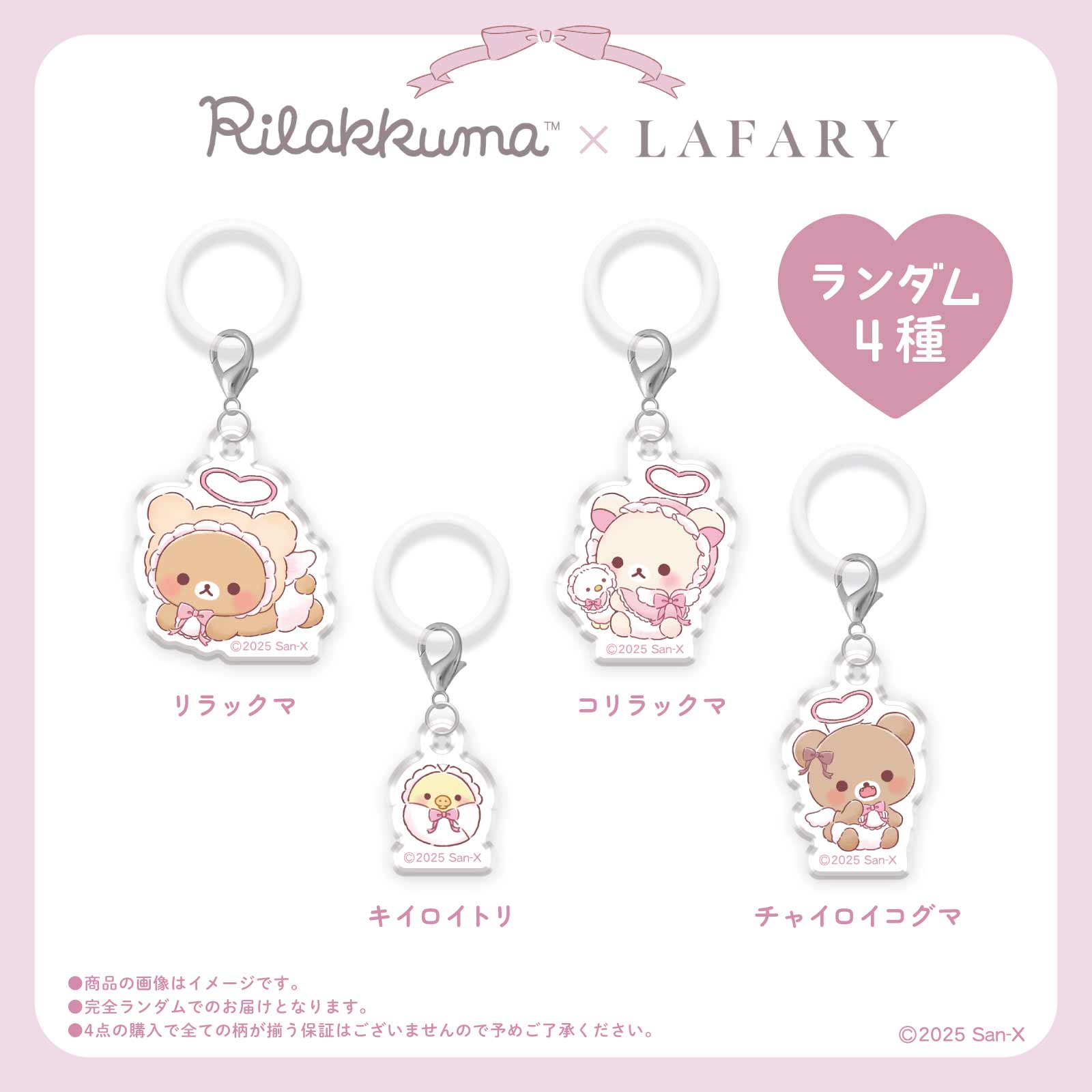 《リラックマ×LAFARY》ランダムアクリルチャーム