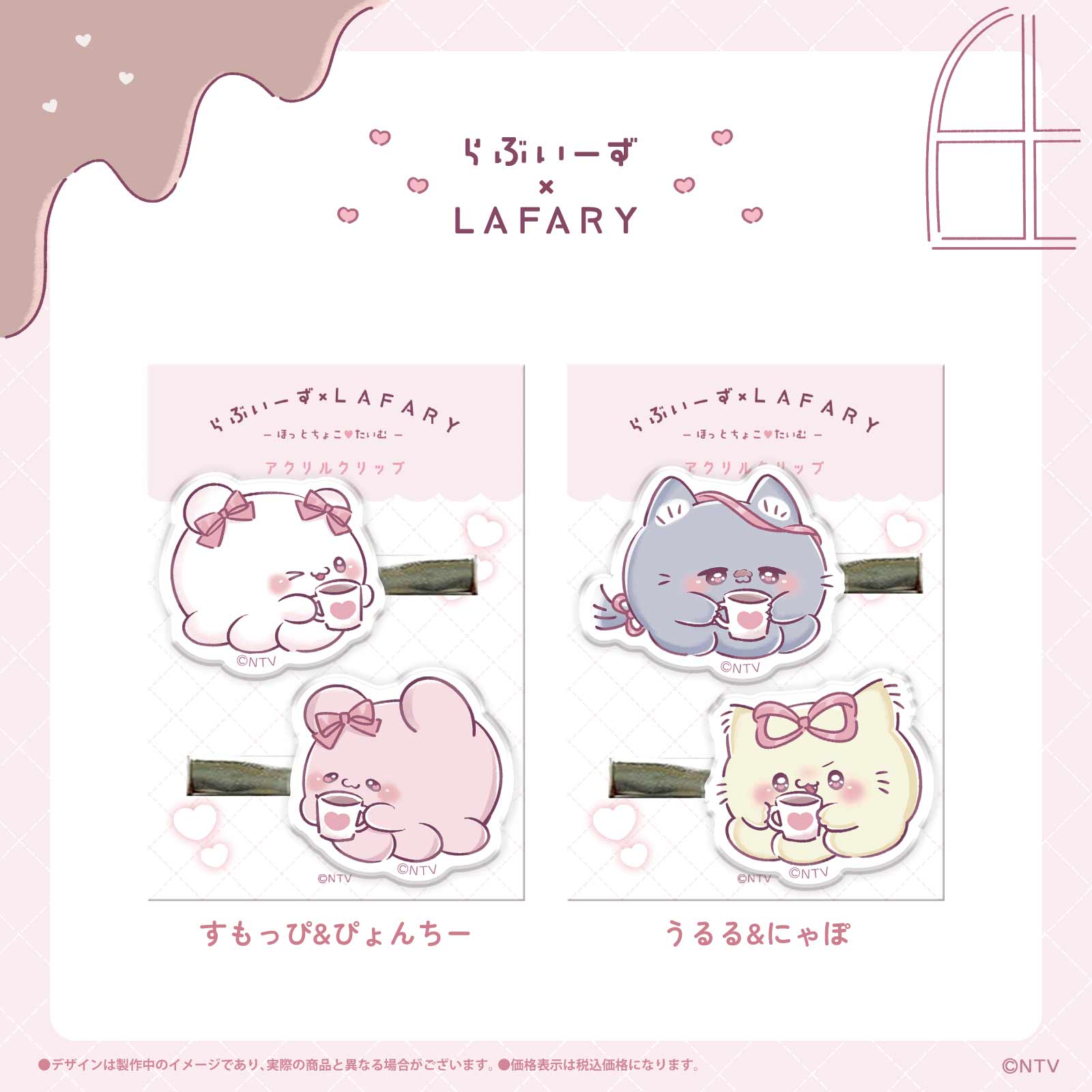 《らぶいーず×LAFARY》ほっとちょこ♡たいむ アクリルクリップ