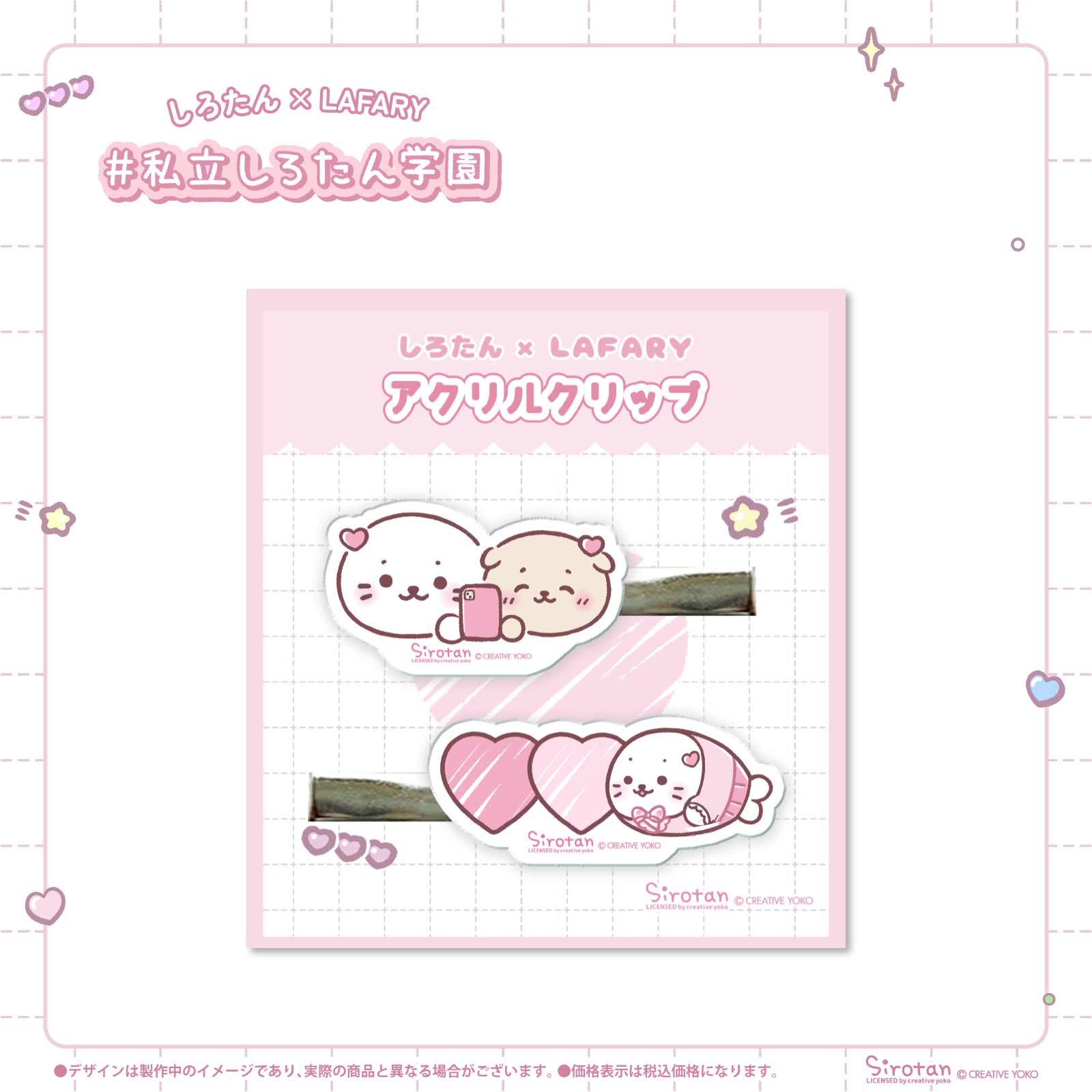 《しろたん×LAFARY》しろたん学園 アクリルクリップ