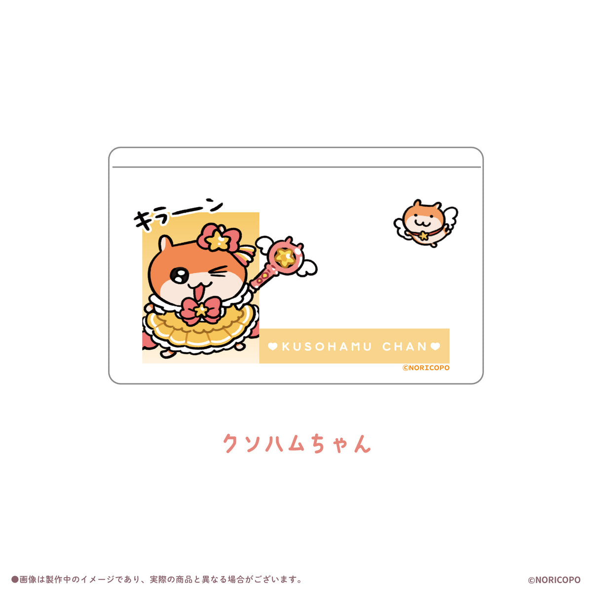 【クソハムちゃん×LAFARY】まじかるでちゅ!おかおかくしケース