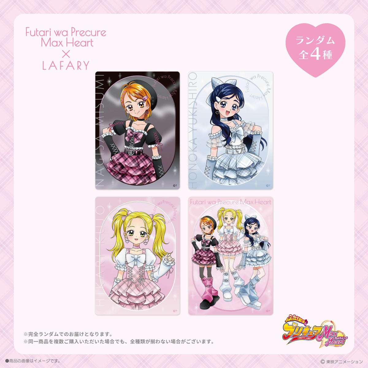 《ふたりはプリキュアMax Heart×LAFARY》ランダムクリアトレーディングカード