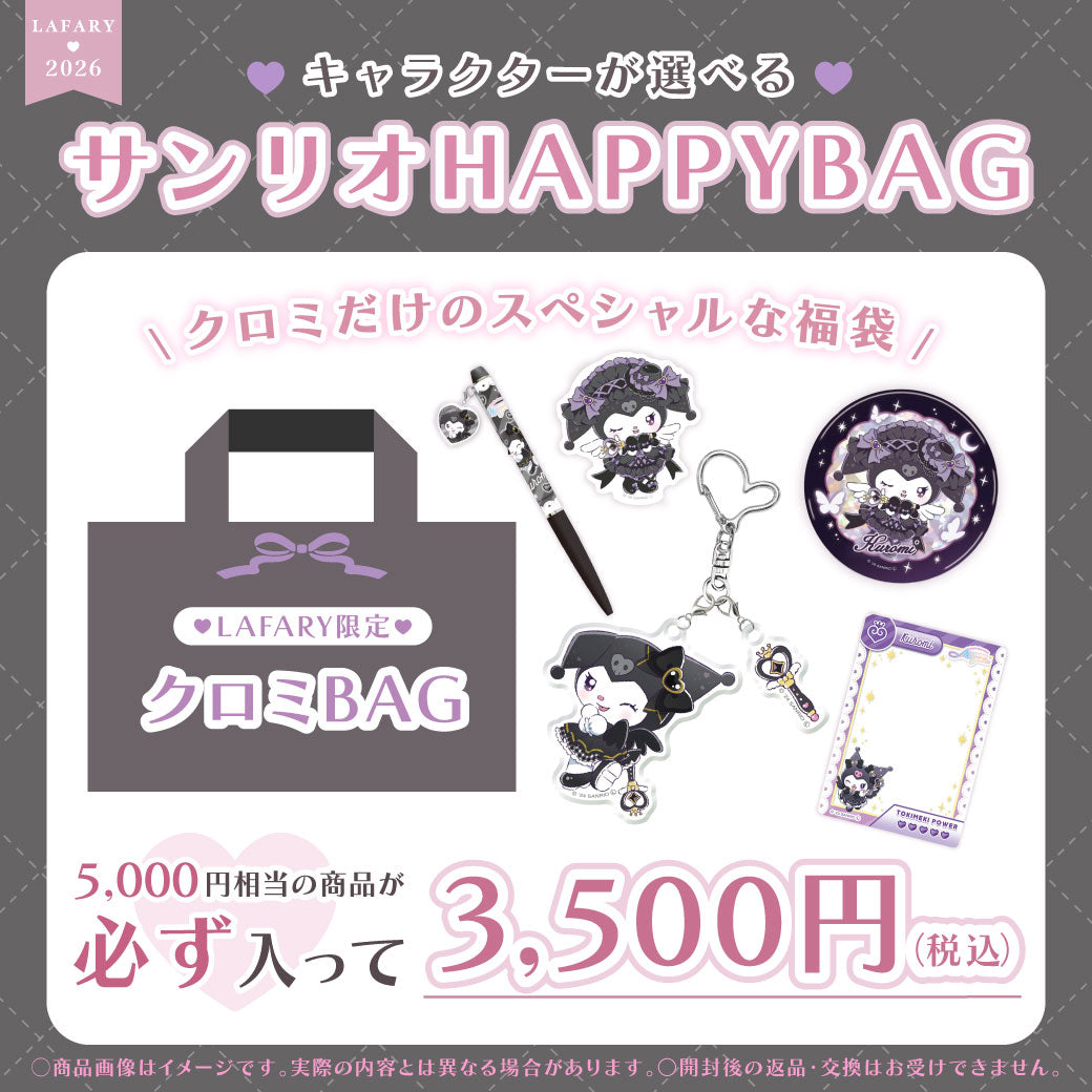 LAFARY サンリオ HAPPYBAG 2026 福袋 クロミ