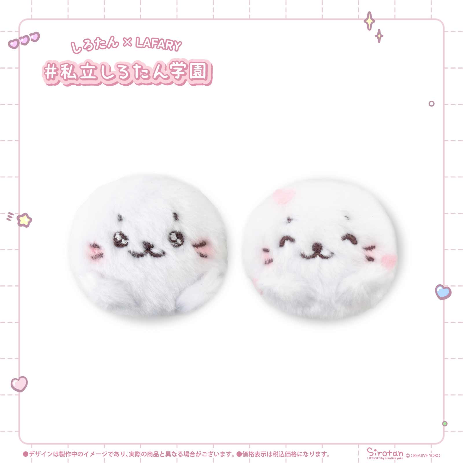 《しろたん×LAFARY》しろたん学園 ふわふわヘアクリップ