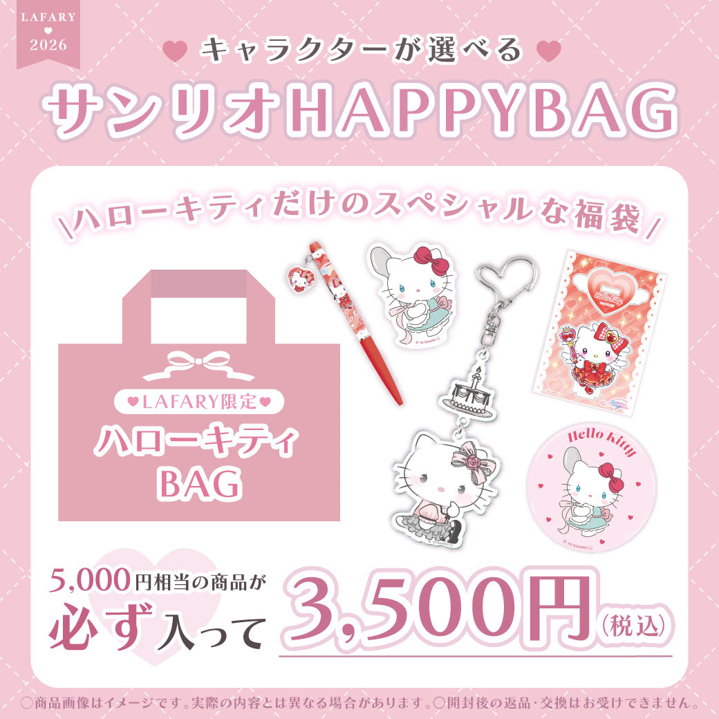 LAFARY サンリオ HAPPYBAG 2026 福袋 ハローキティ- LAFARY ONLINE