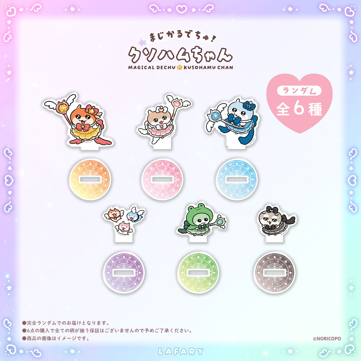 【クソハムちゃん×LAFARY】まじかるでちゅ!ランダムアクリルスタンド