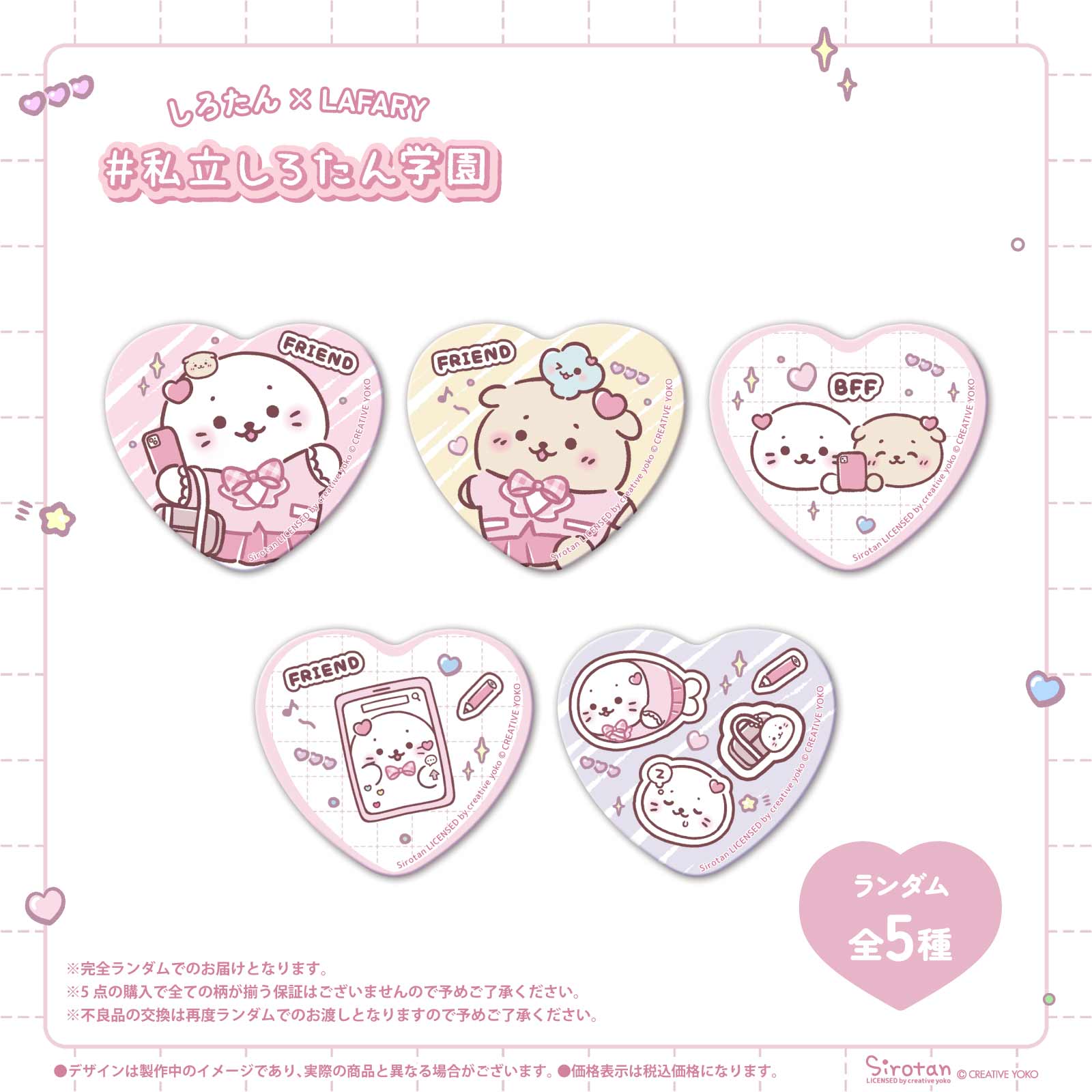 《しろたん×LAFARY》しろたん学園 ランダム缶バッジ