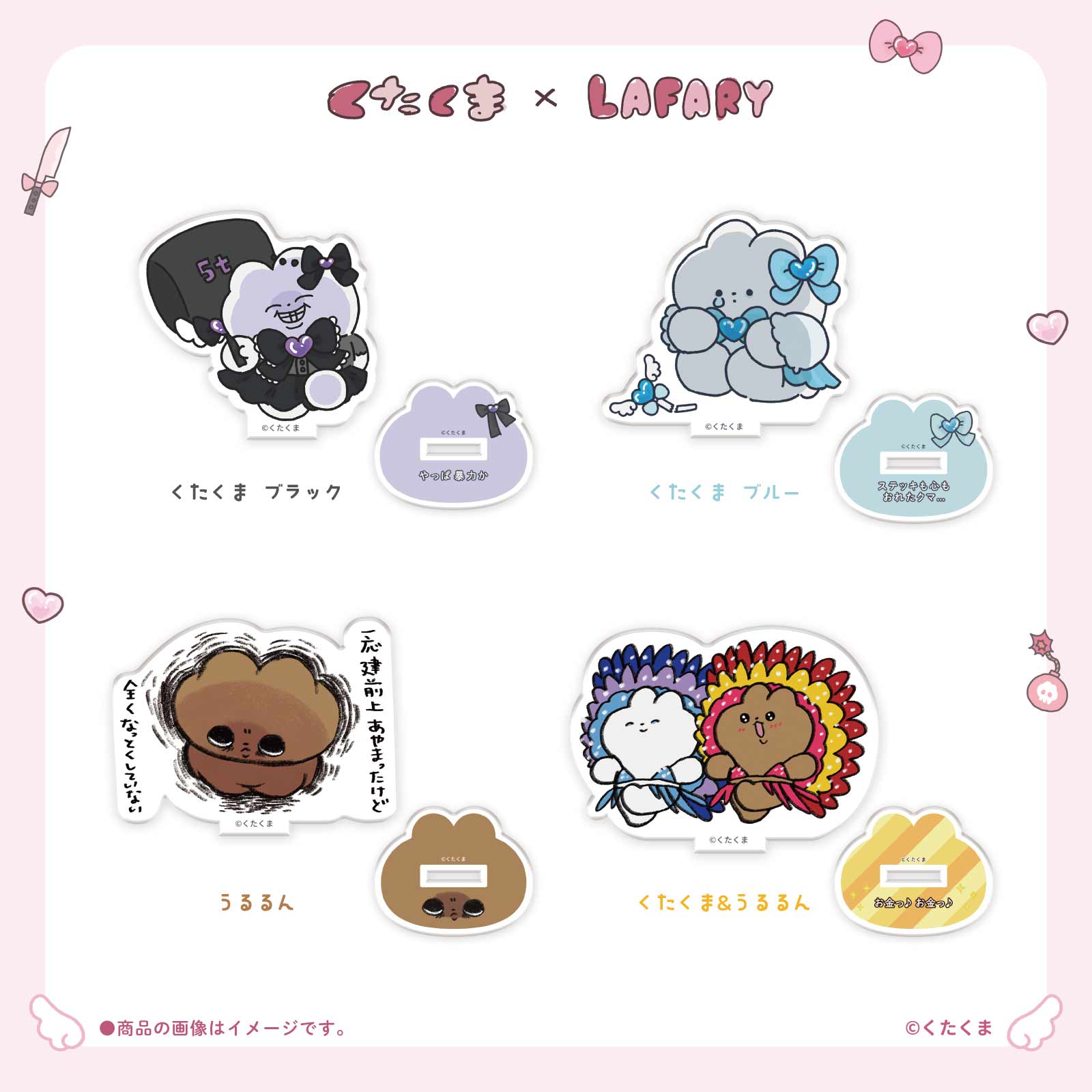《くたくま×LAFARY》アクリルスタンド