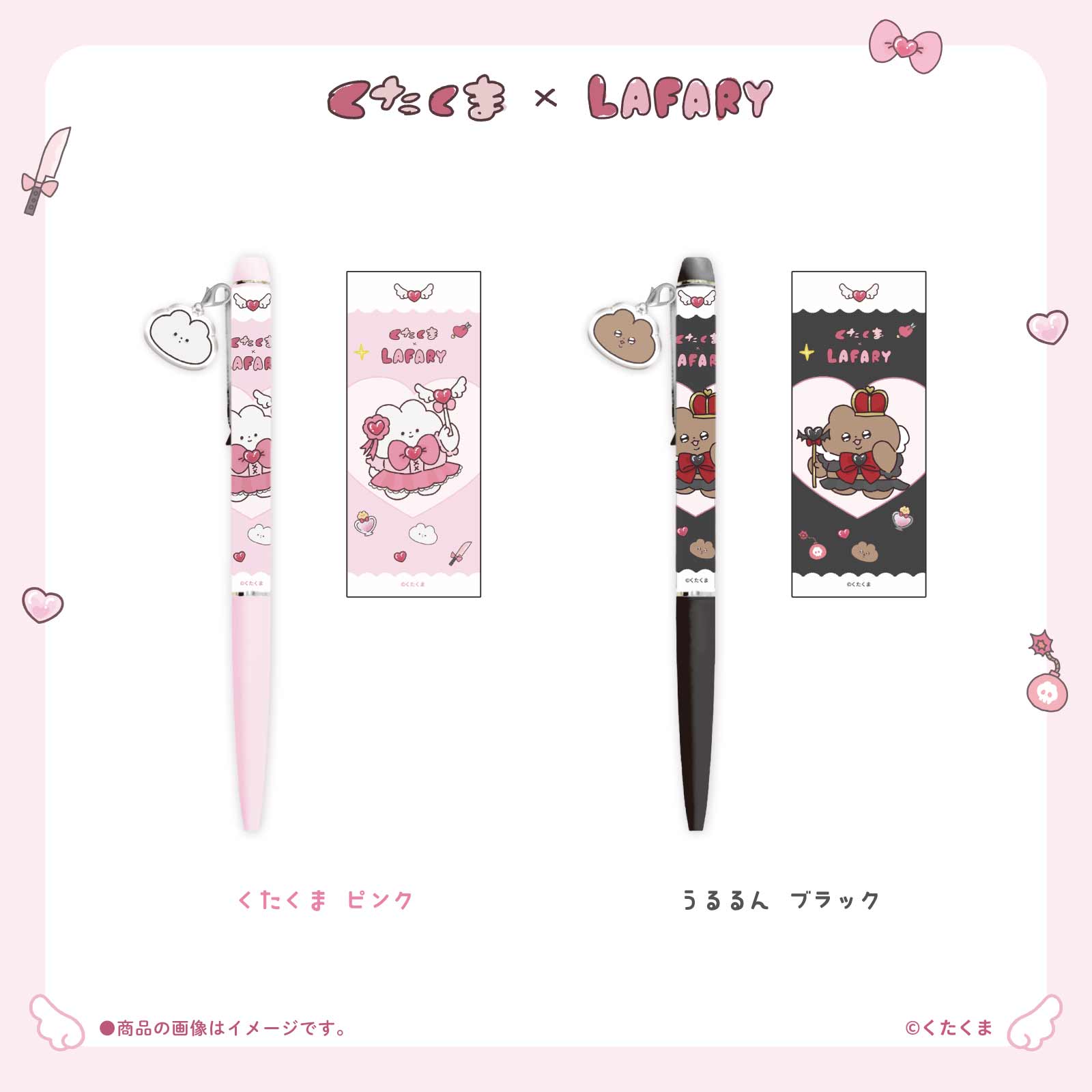 《くたくま×LAFARY》チャームつきボールペン