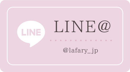 Lafary公式LINEアカウント @lafary_jp