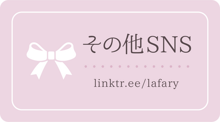 その他のSNSアカウント linktree