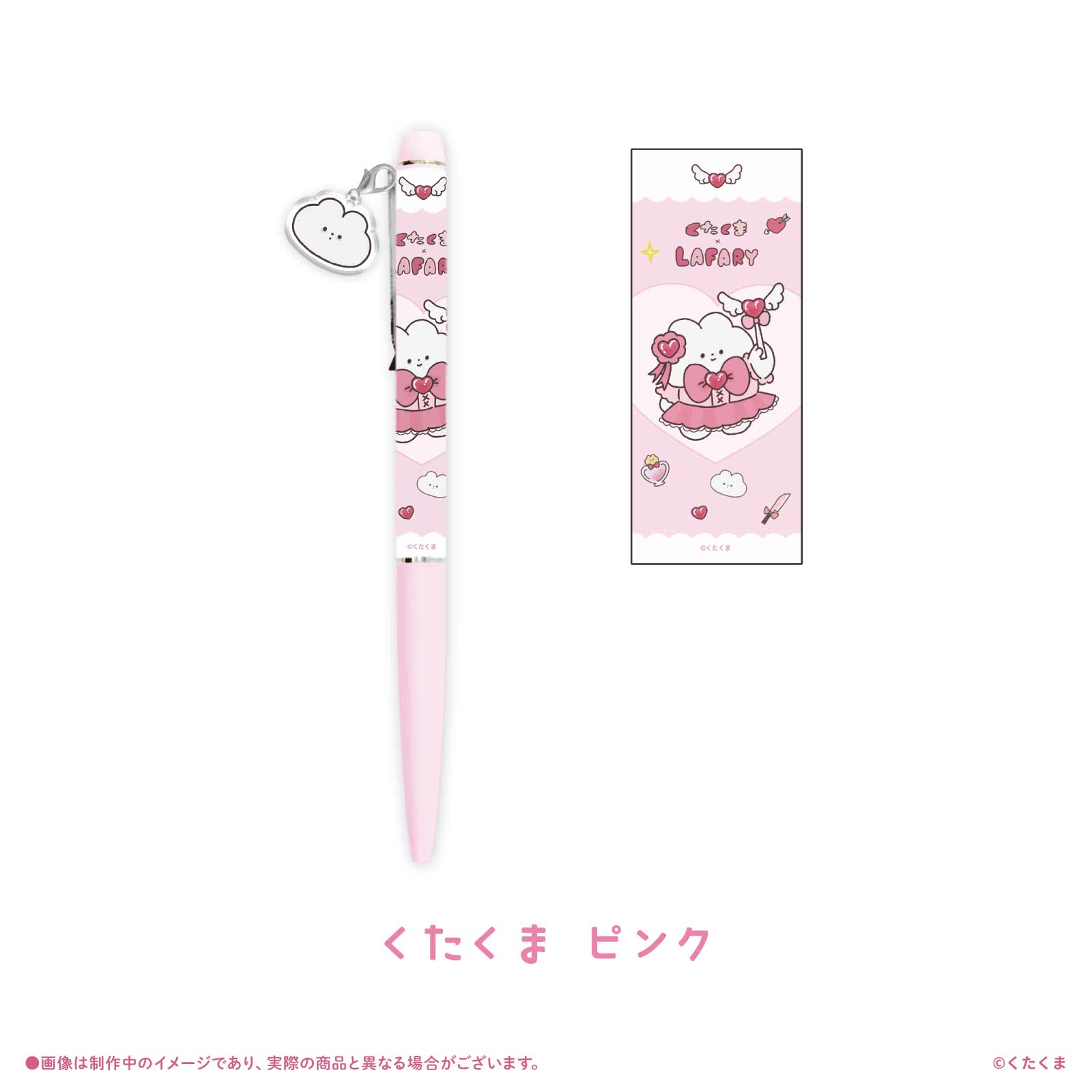 《くたくま×LAFARY》チャームつきボールペン