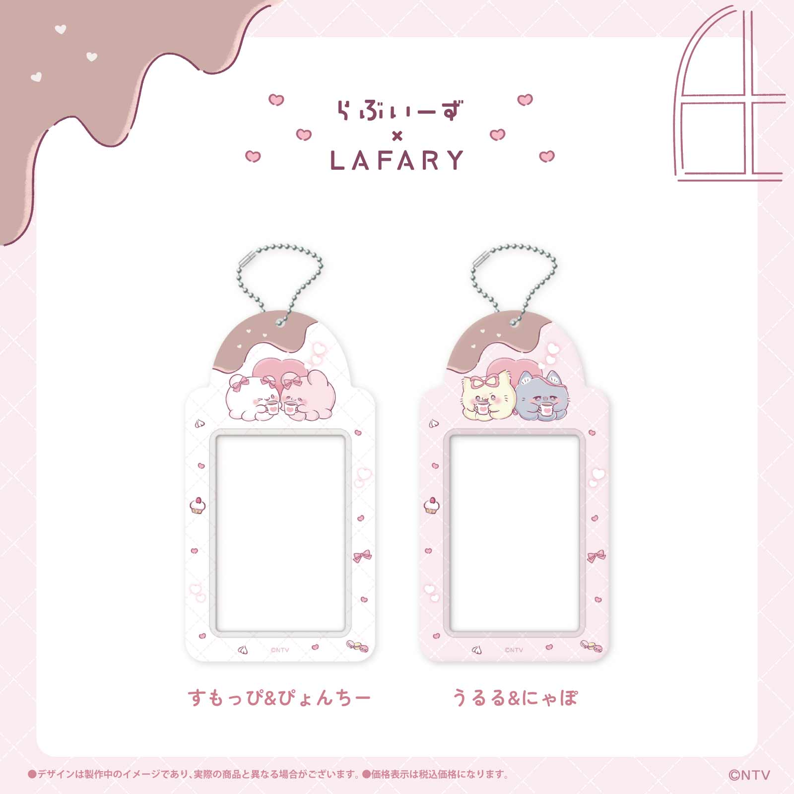 《らぶいーず×LAFARY》ほっとちょこ♡たいむ チェキホルダー