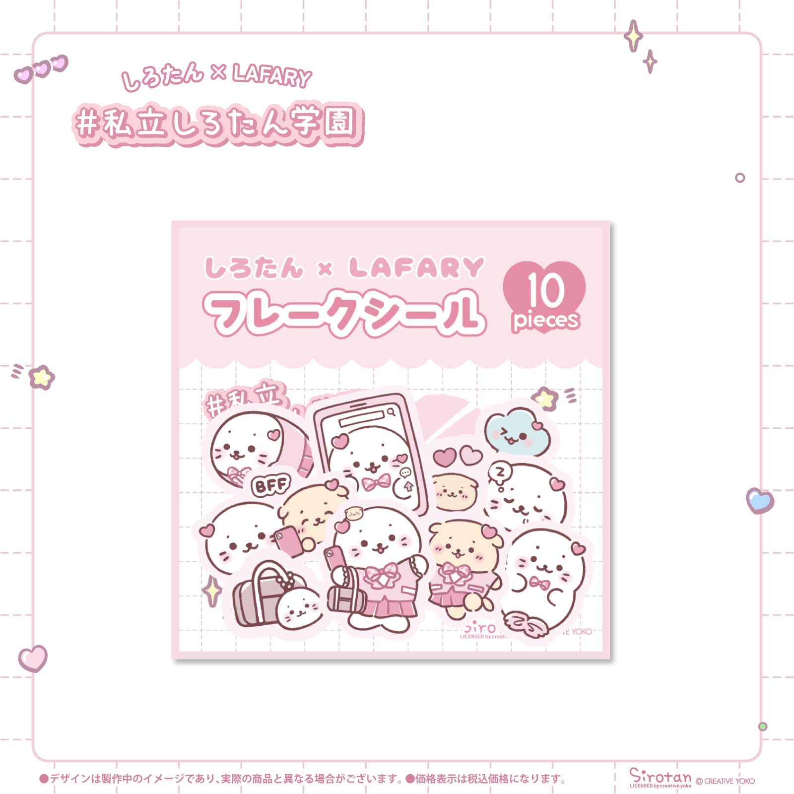 《しろたん×LAFARY》しろたん学園 フレークシール