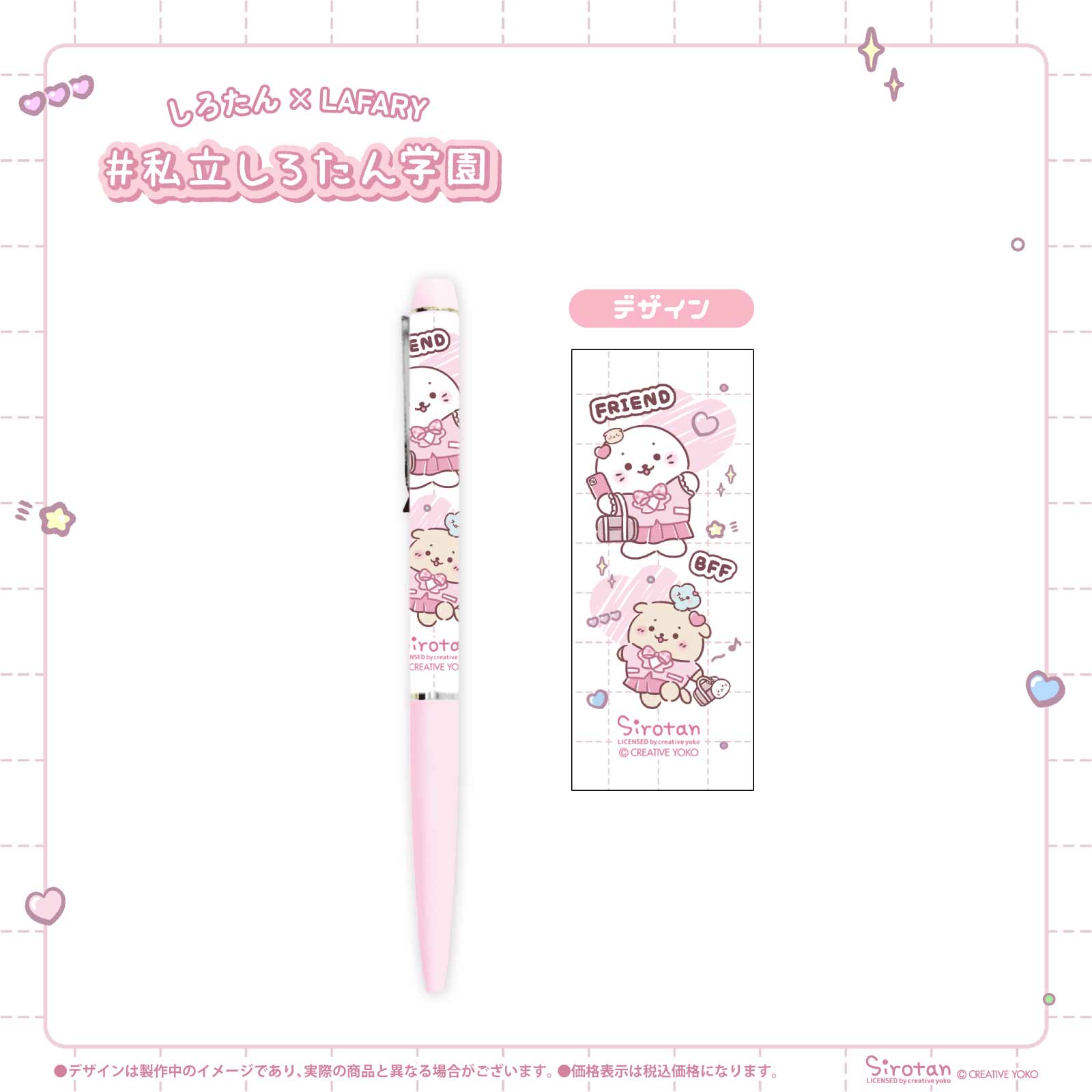 《しろたん×LAFARY》しろたん学園 ボールペン