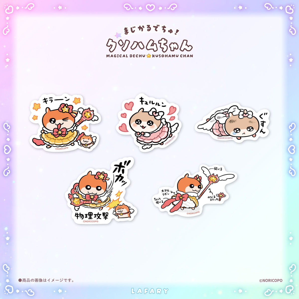 【クソハムちゃん×LAFARY】まじかるでちゅ!ステッカー