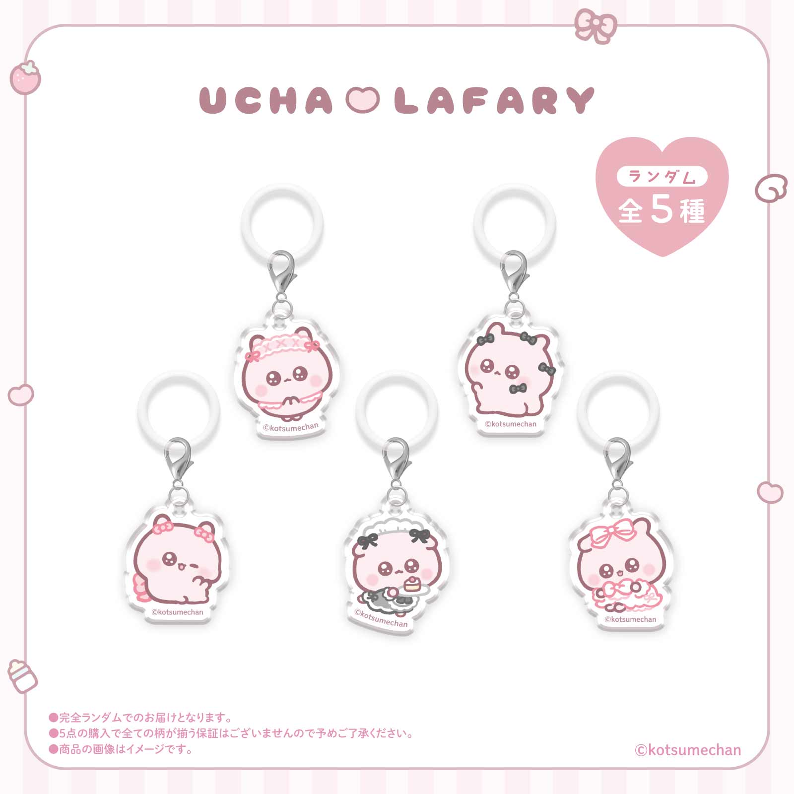 《うちゃ×LAFARY》ランダムアクリルチャーム