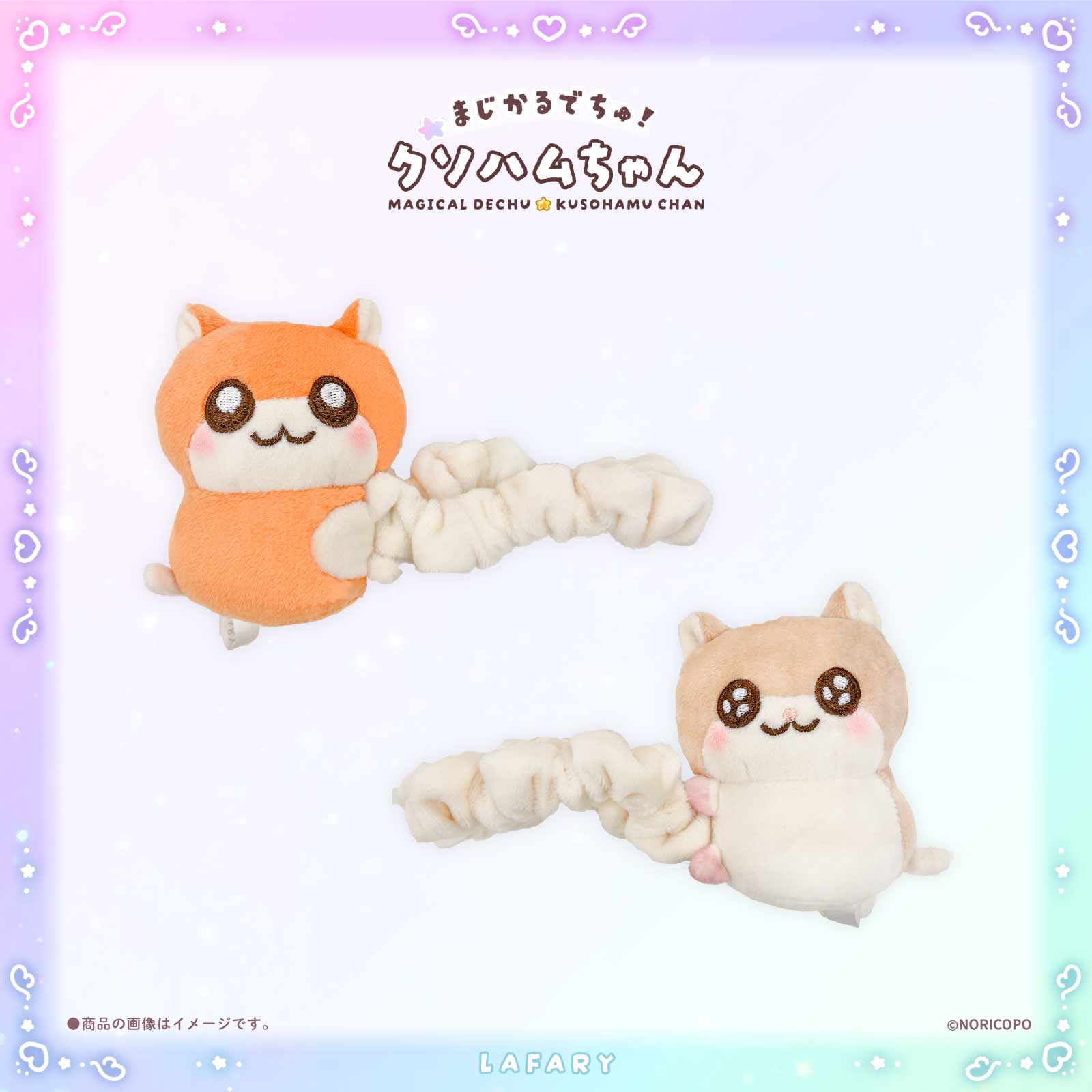 【クソハムちゃん×LAFARY】まじかるでちゅ!ぬいぐるみシュシュ