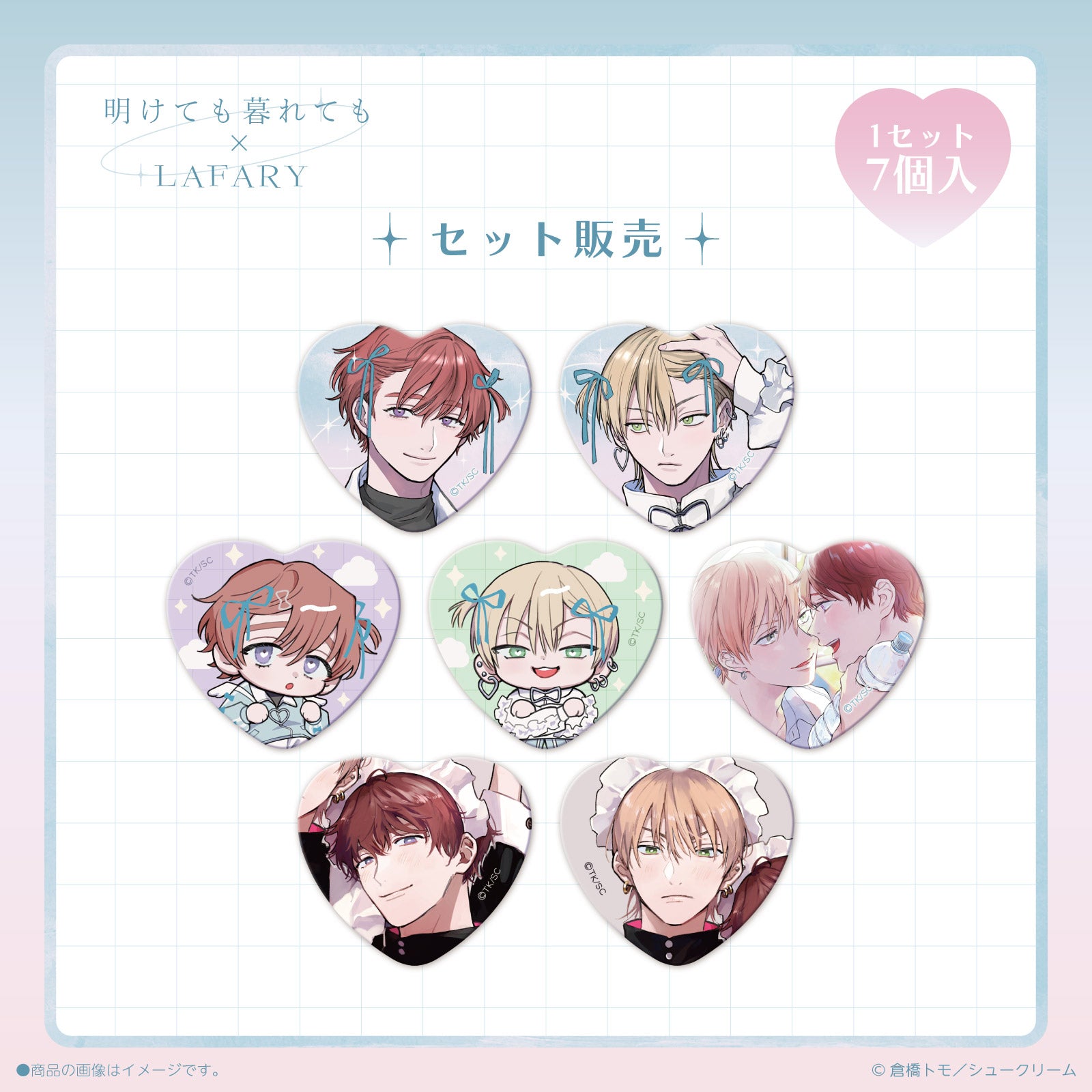 《明けても暮れても×LAFARY》缶バッジセット(7個入り)