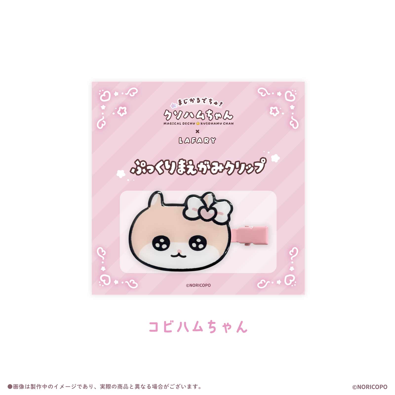 【クソハムちゃん×LAFARY】まじかるでちゅ!ぷっくりまえがみクリップ