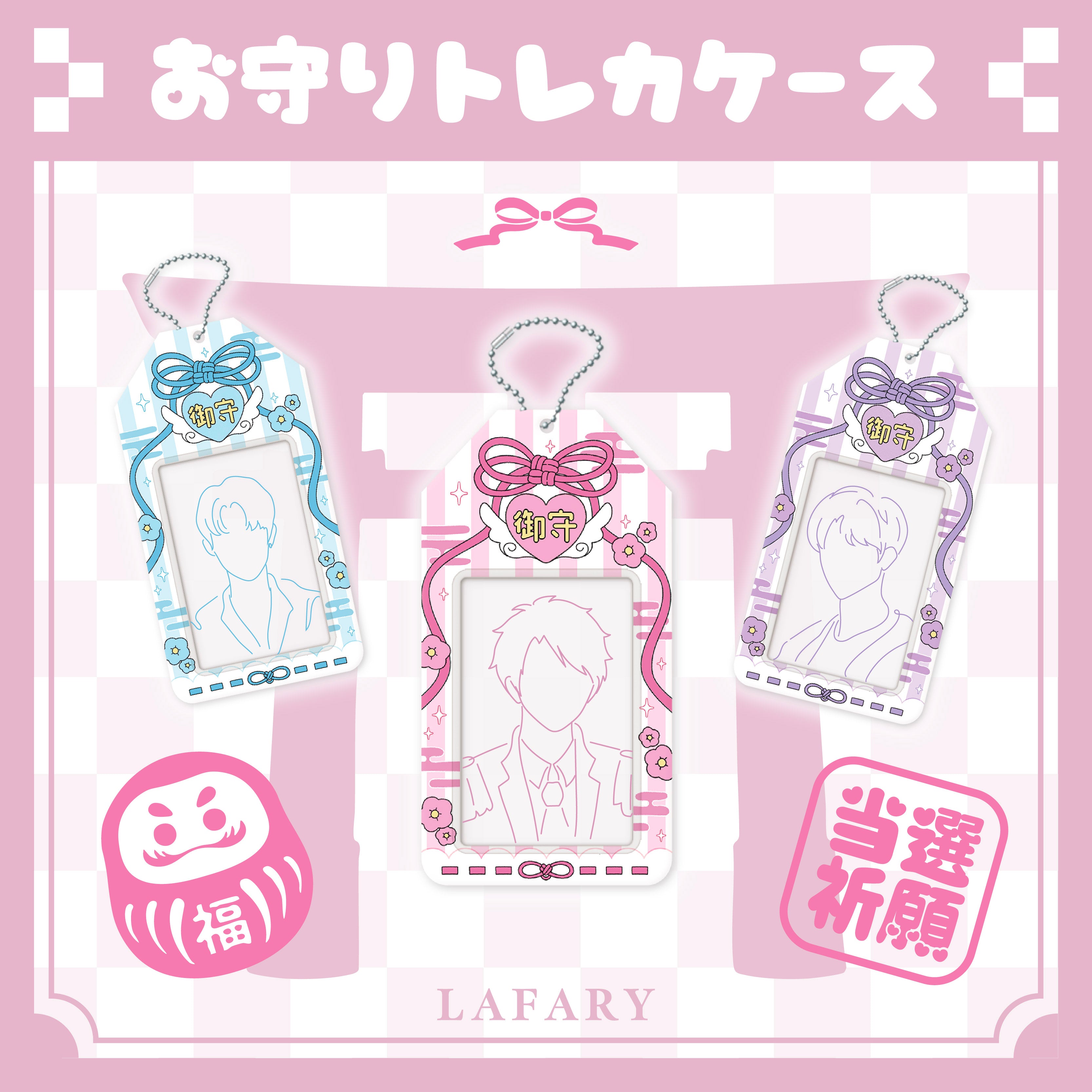 《LAFARY》お守りトレーディングカードホルダー