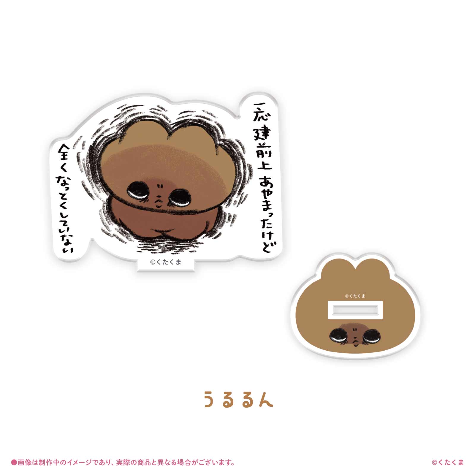 《くたくま×LAFARY》アクリルスタンド