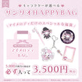 LAFARY サンリオ HAPPYBAG 2026 福袋 マイメロディ