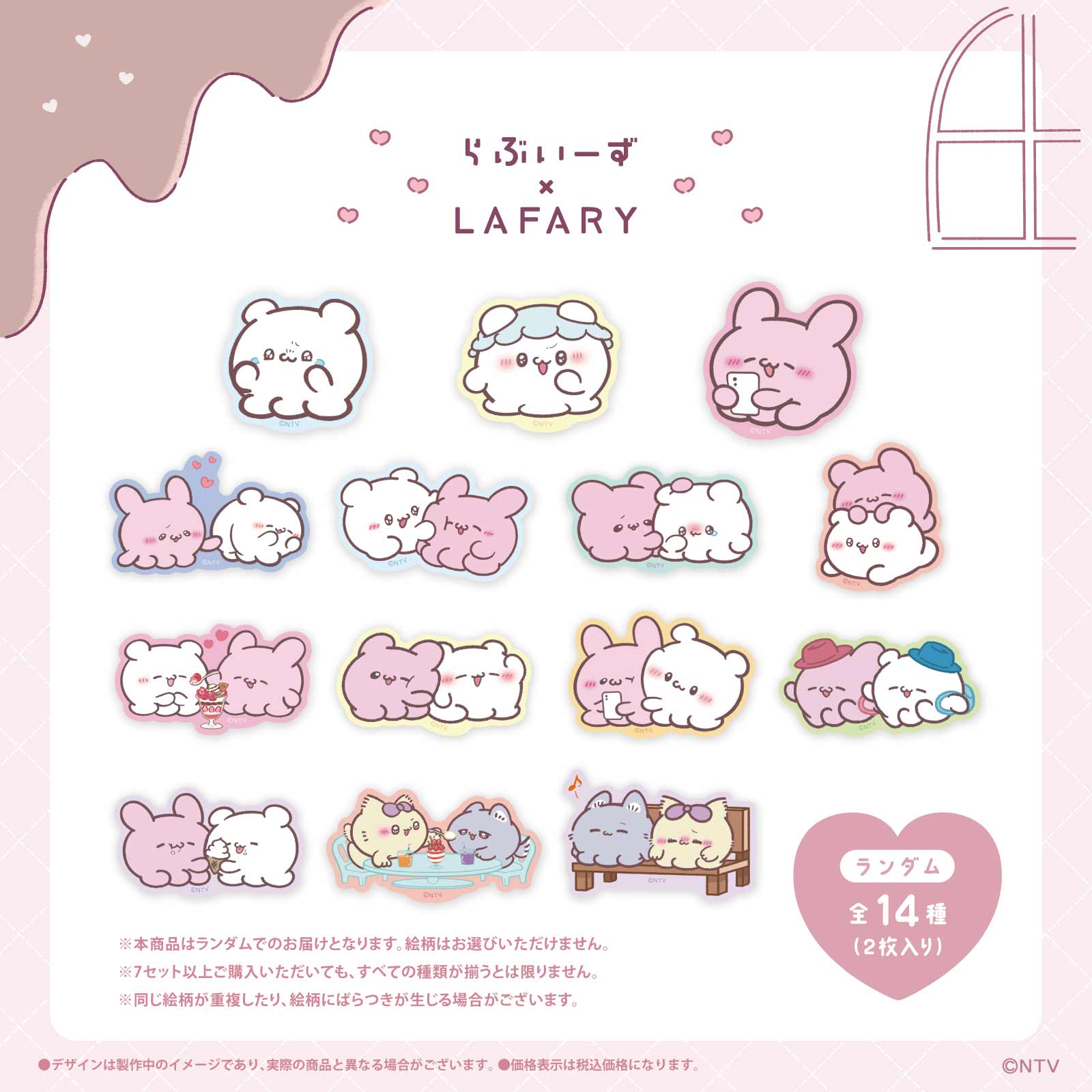 《らぶいーず×LAFARY》ほっとちょこ♡たいむ ランダムステッカーセット(2枚入り)