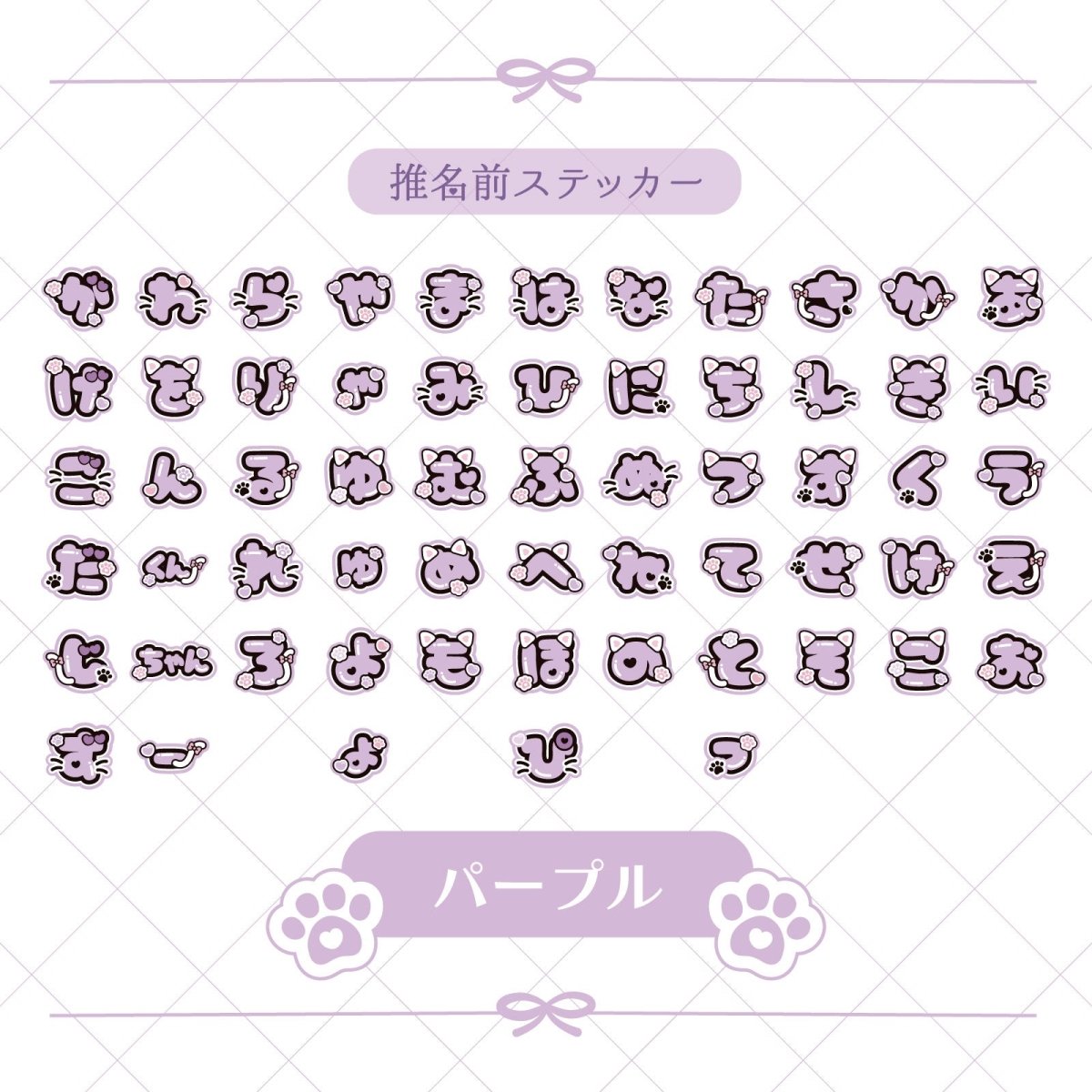 《LAFARYオリジナル》推名前ステッカー パープル - LAFARY ONLINE