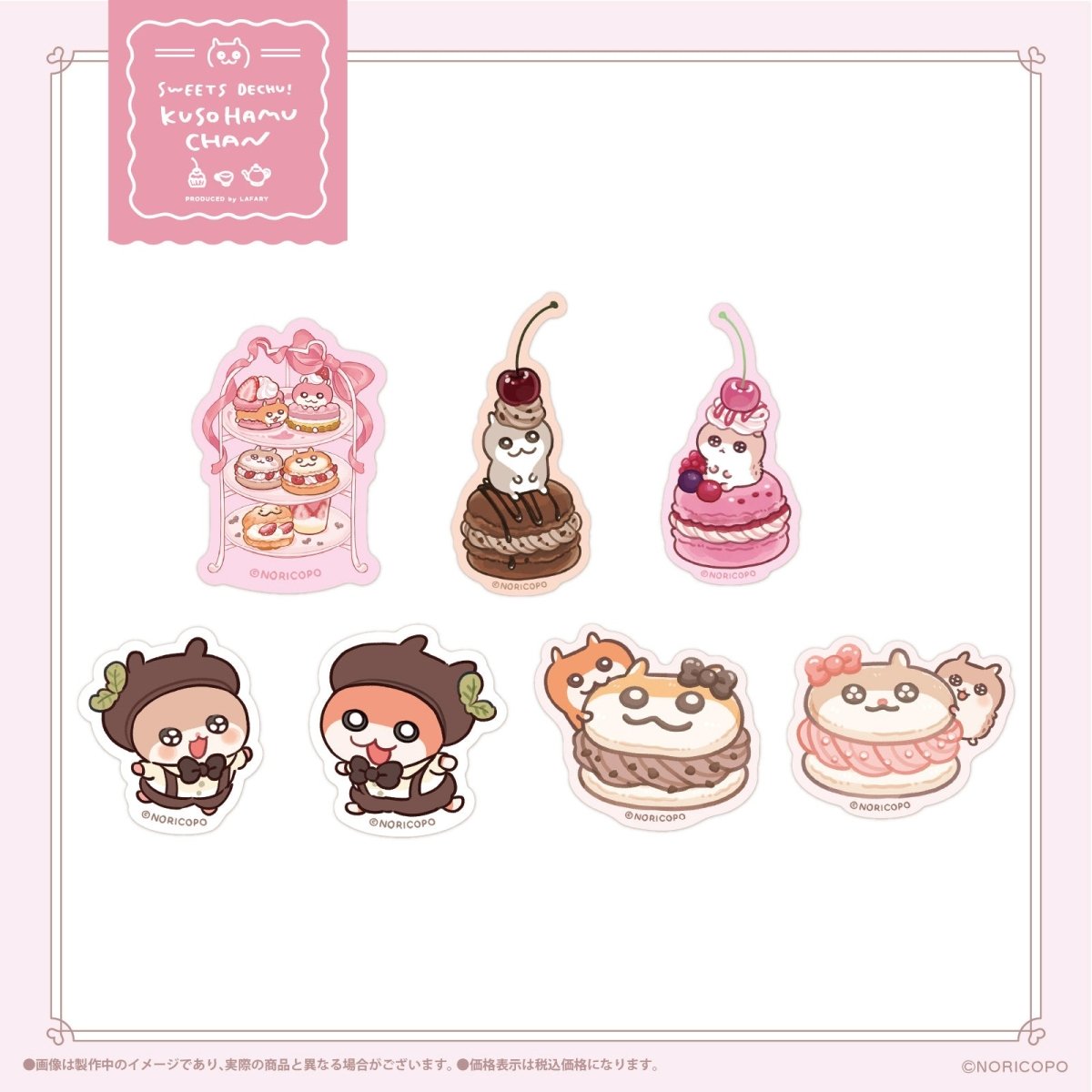 《クソハムちゃん×LAFARY》スイ~ツでちゅ!ステッカー - LAFARY ONLINE