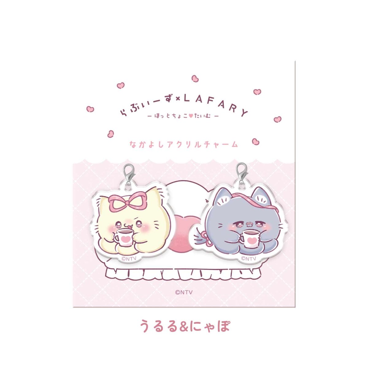 《らぶいーず×LAFARY》ほっとちょこ♡たいむ なかよしアクリルチャーム - LAFARY ONLINE