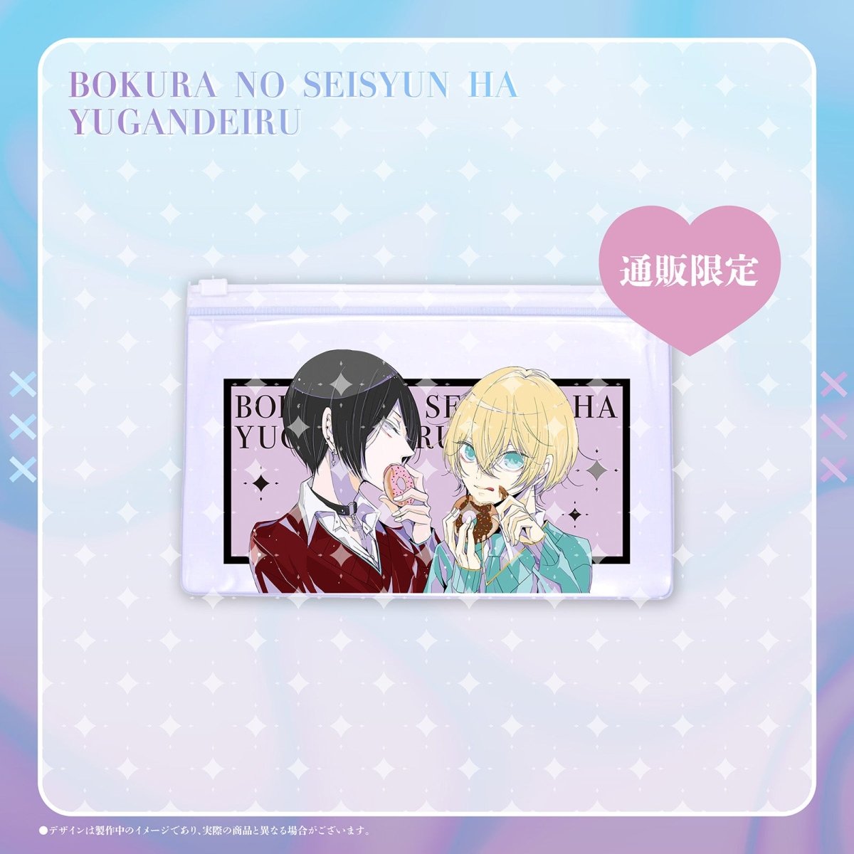 《僕らの青春は歪んでいる×LAFARY》クリアポーチ - LAFARY ONLINE