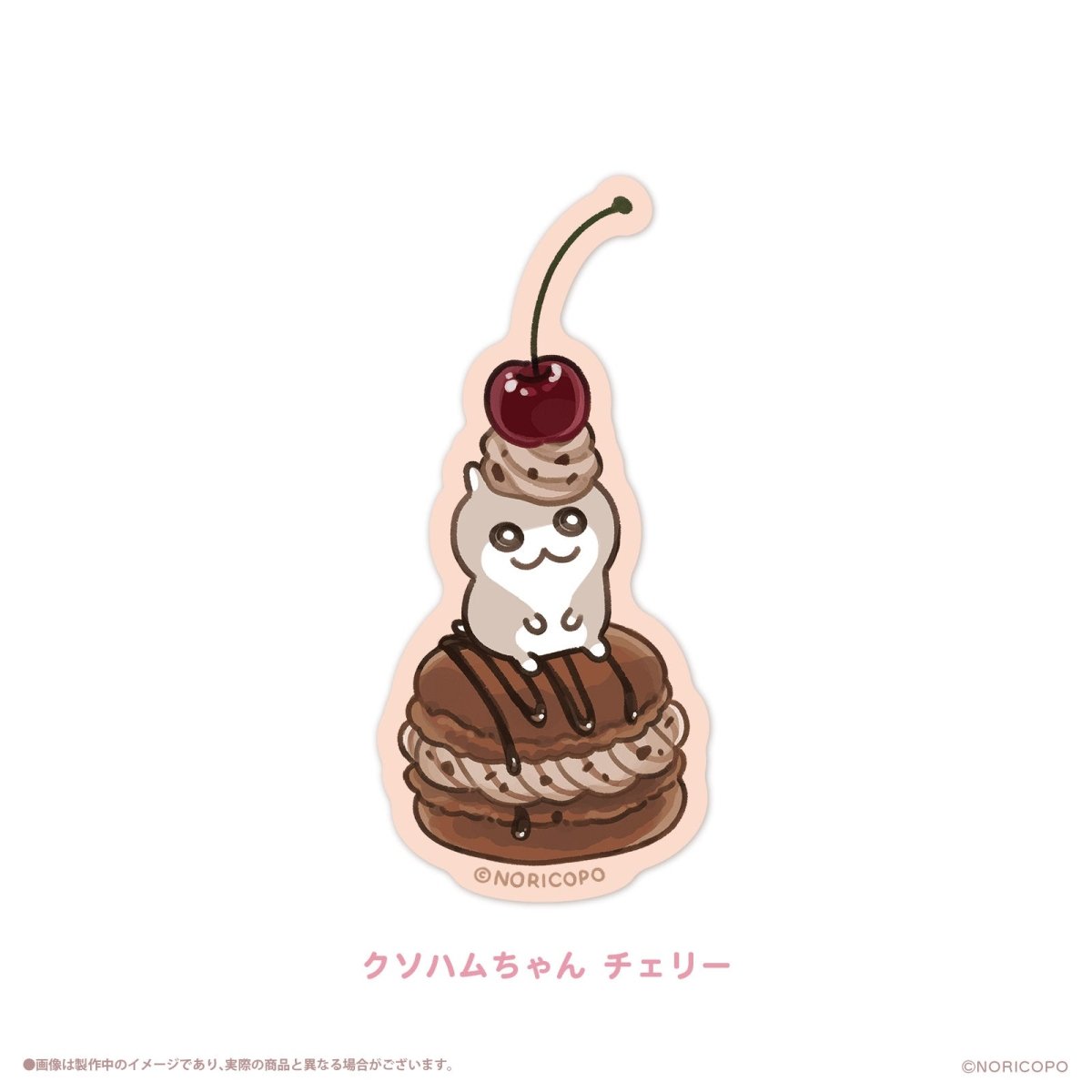 《クソハムちゃん×LAFARY》スイ~ツでちゅ!ステッカー - LAFARY ONLINE