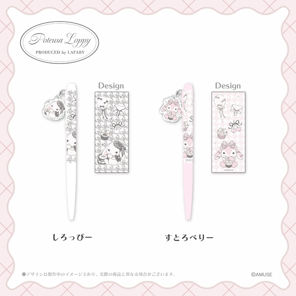 《ぽてうさろっぴー×LAFARY》チャームつきボールペン - LAFARY ONLINE