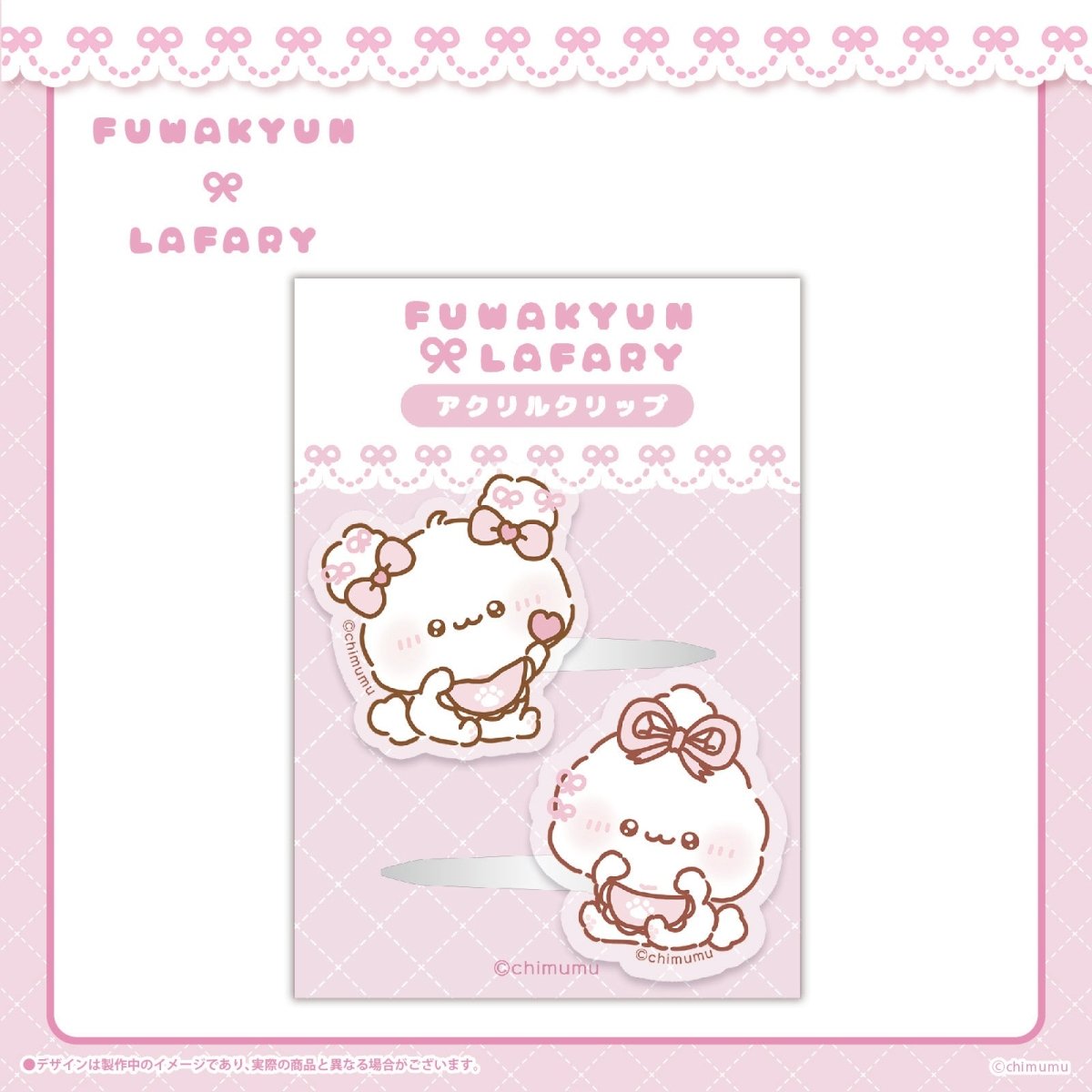 《ふわきゅん×LAFARY》アクリルクリップ - LAFARY ONLINE