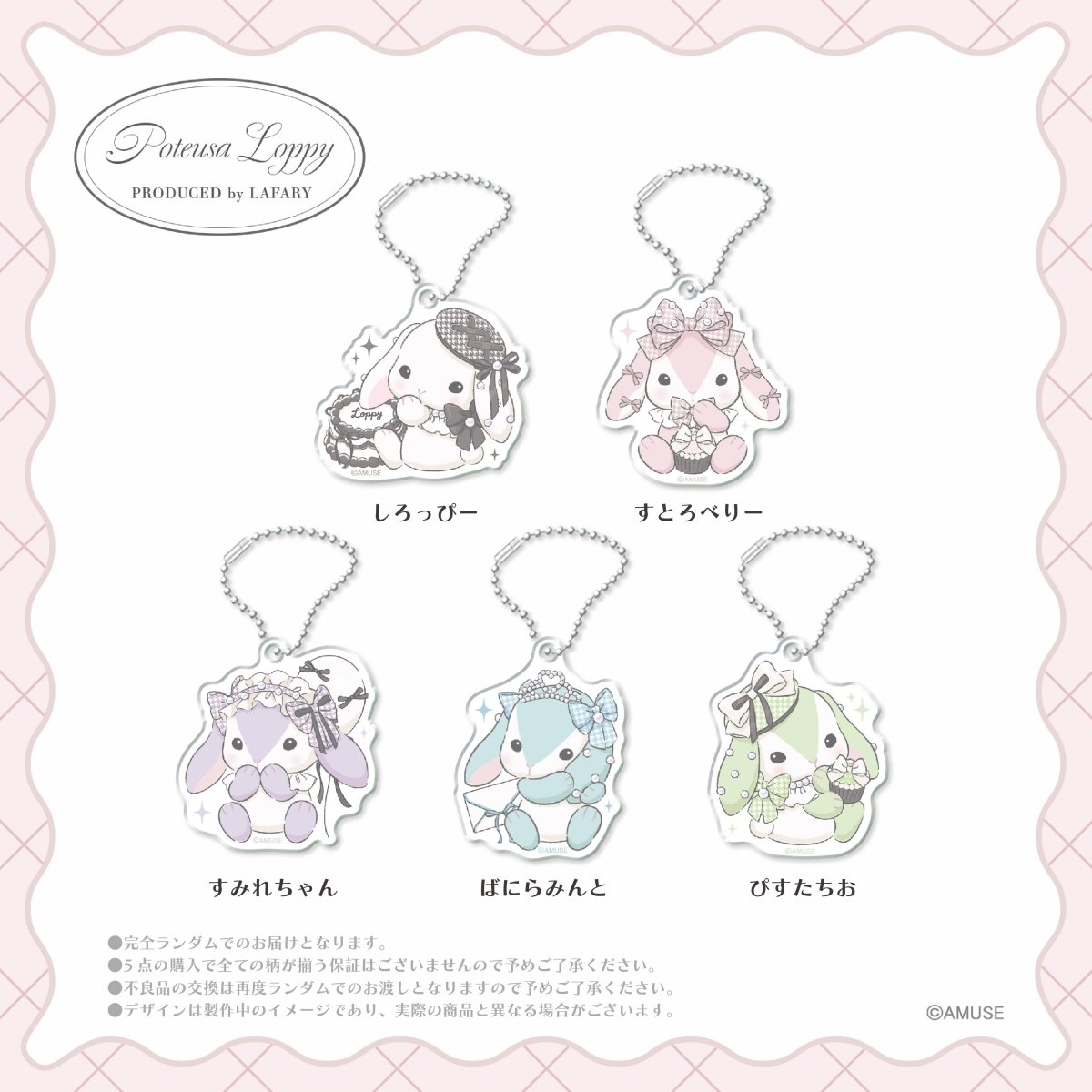 《ぽてうさろっぴー×LAFARY》ランダムアクリルキーホルダー - LAFARY ONLINE