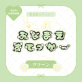 《LAFARYオリジナル》推名前ステッカー グリーン - LAFARY ONLINE