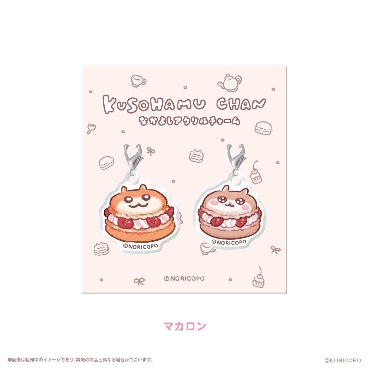 《クソハムちゃん×LAFARY》スイ~ツでちゅ!なかよしアクリルチャーム - LAFARY ONLINE