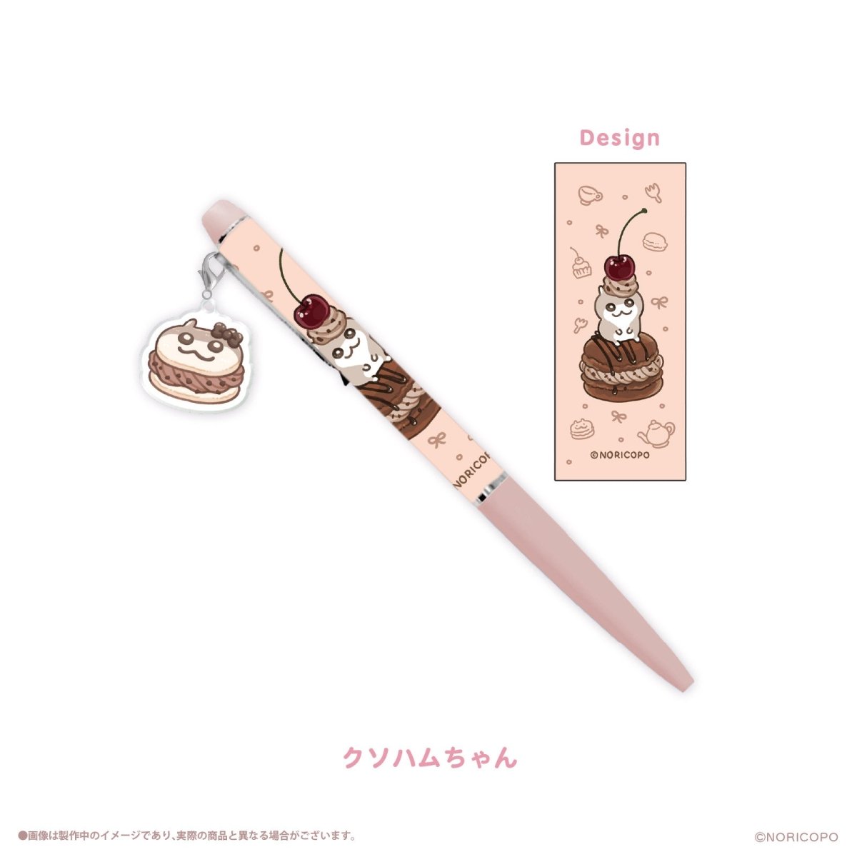 《クソハムちゃん×LAFARY》スイ~ツでちゅ!チャームつきボールペン - LAFARY ONLINE