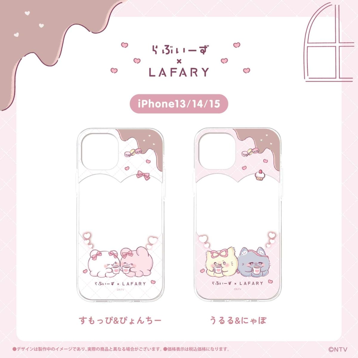 《らぶいーず×LAFARY》ほっとちょこ♡たいむ スマホケース - LAFARY ONLINE