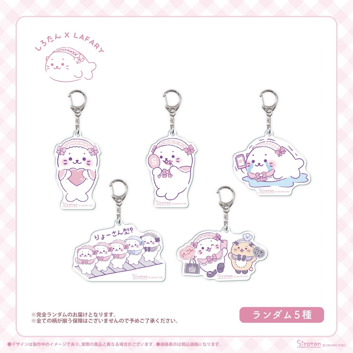 《しろたん×LAFARY》ランダムアクリルキーホルダー - LAFARY ONLINE